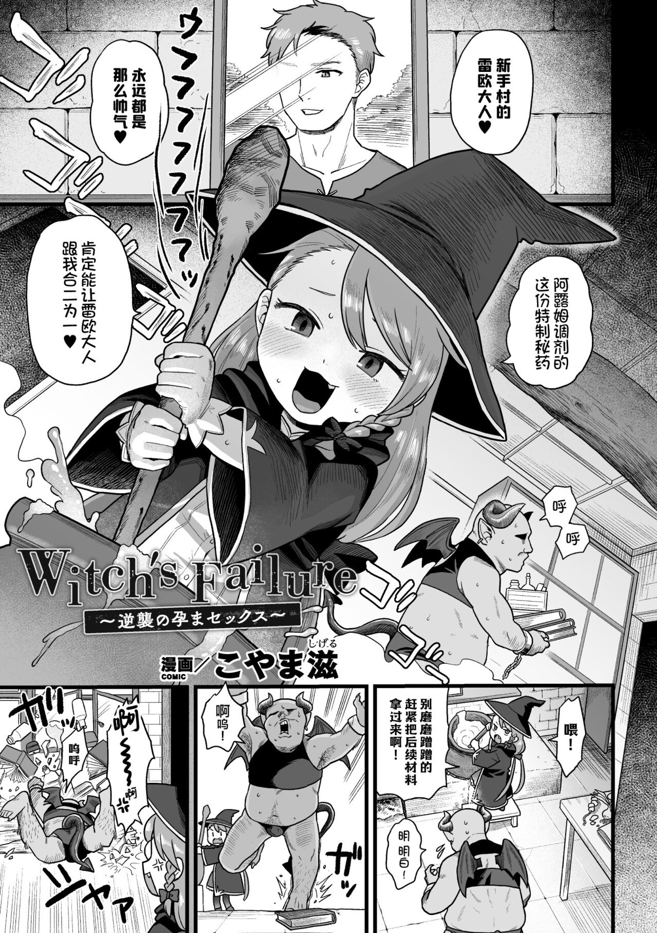 [こやま滋] 魔女的失败 ~逆袭的怀孕性爱~ (二次元漫画杂志 雌小鬼孕ませ制裁! 教训着床庆祝妈妈出道 Vol.1) [中国翻译] [DL版]