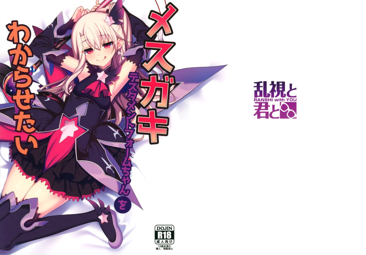 [乱视与你。 (santa)] 想教训雌小鬼测试者形态酱 (Fate Grand Order) [中国翻译] [无修正]