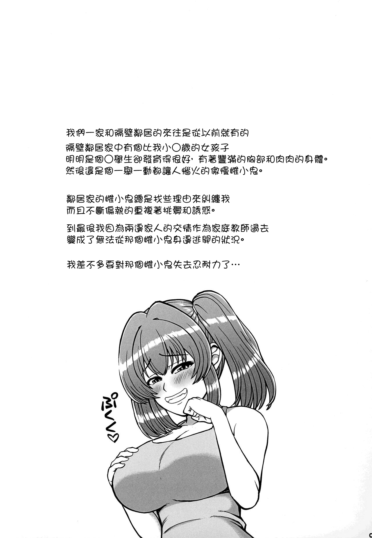 (C100) [PROTMIND (たつみやもとかず)] 和邻居家关系亲密的发育完全的嚣张小丫头不断挑衅我，我快要忍不住了。 [中国翻译]