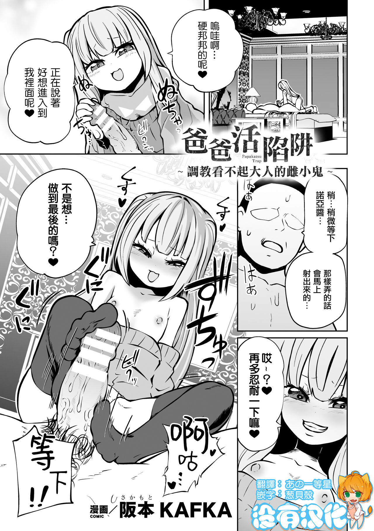 [阪本KAFKA] 爸爸活陷阱 ～调教小看大人的雌小鬼～（二次元漫画杂志 雌小鬼爸爸活制裁 报酬用肉棒一次性教训支付Vol.2） [中国翻译] [DL版]