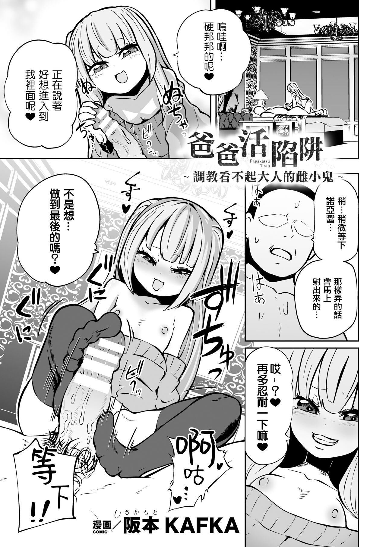 [阪本KAFKA] 爸爸活陷阱 ～调教小看大人的雌小鬼～（二次元漫画杂志 雌小鬼爸爸活制裁 报酬用肉棒一次性教训支付Vol.2） [中国翻译] [DL版]