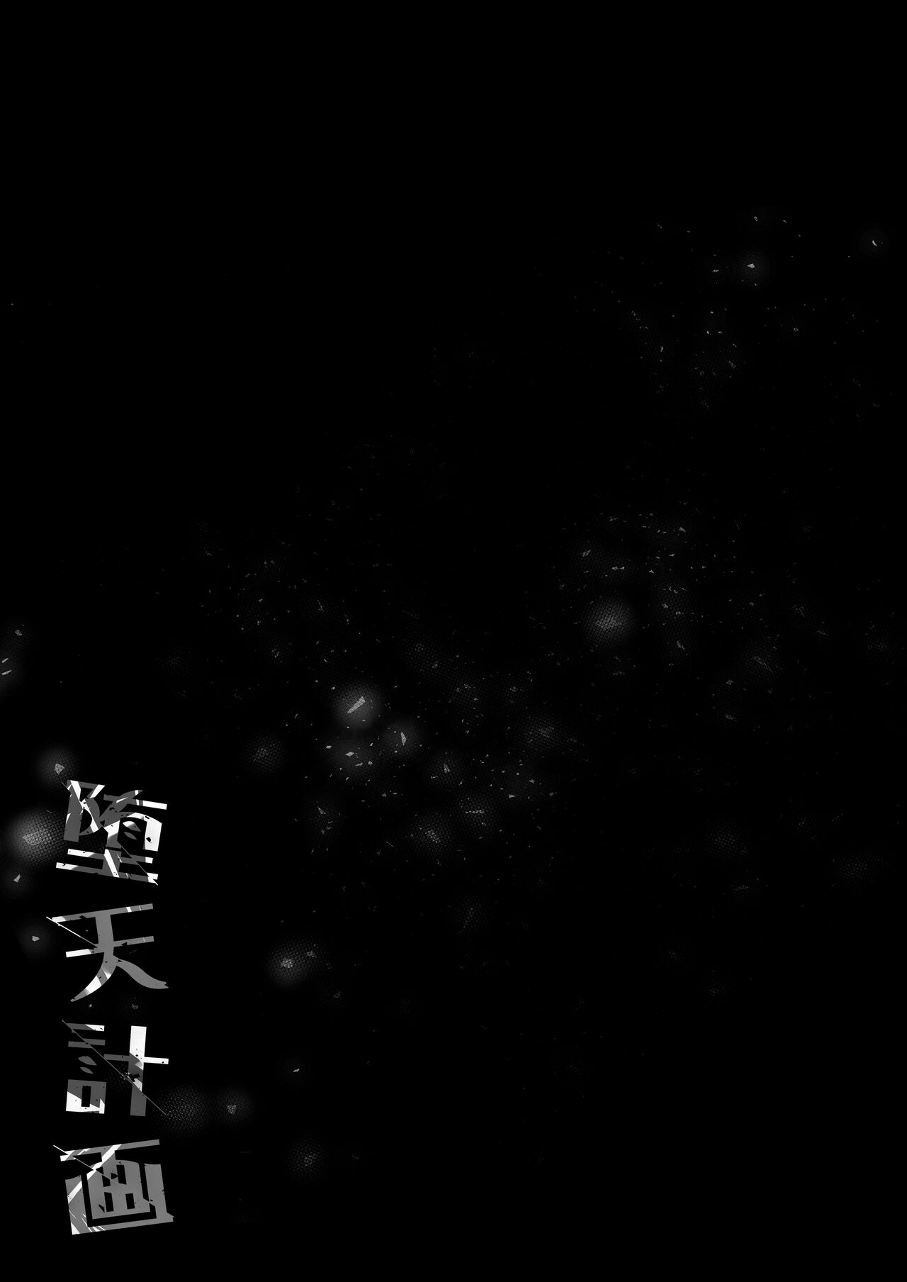 [23.4ド (イチリ)] 堕天计划2―让傲慢天使明白并堕落― [中国翻译] [DL版]