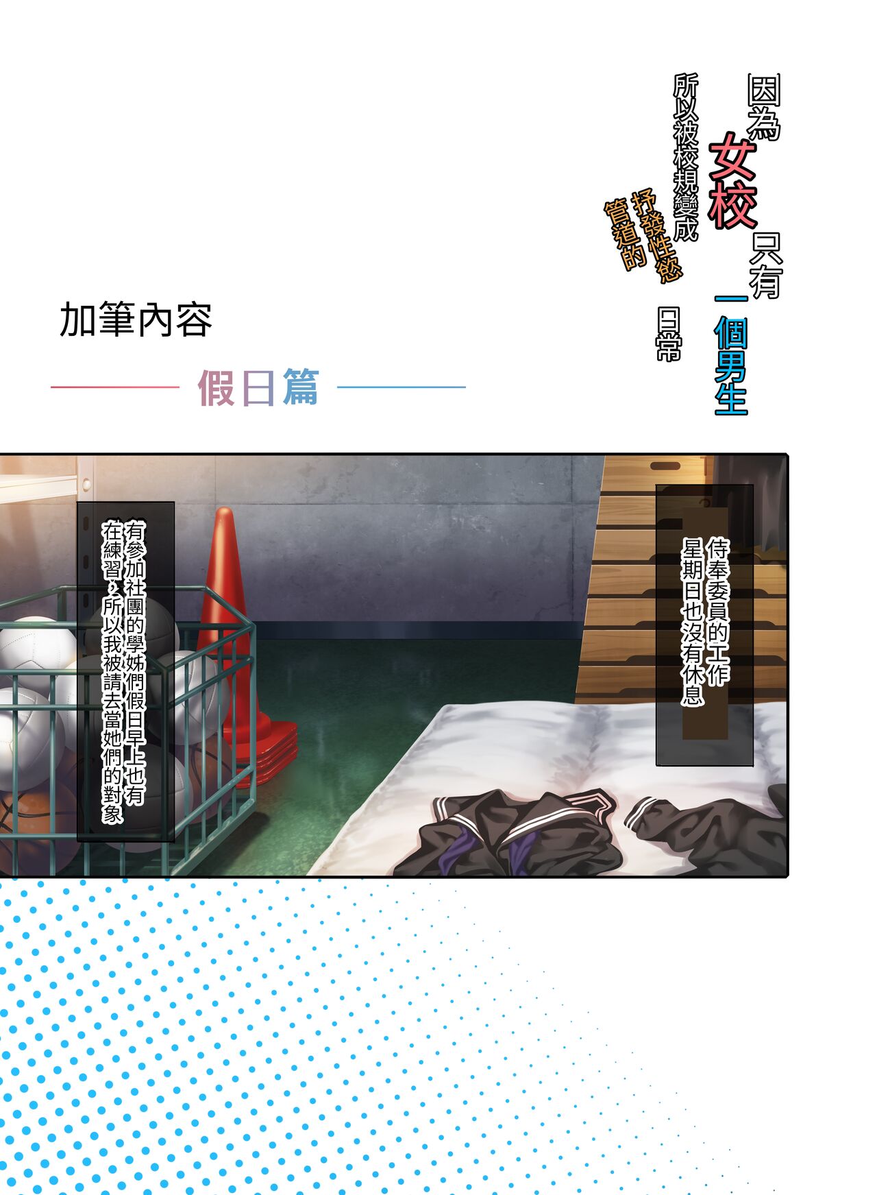 Jogakkou de Otoko Hitori na node Kousoku de Seiyoku no Hakeguchi ni Sareru Nichijou