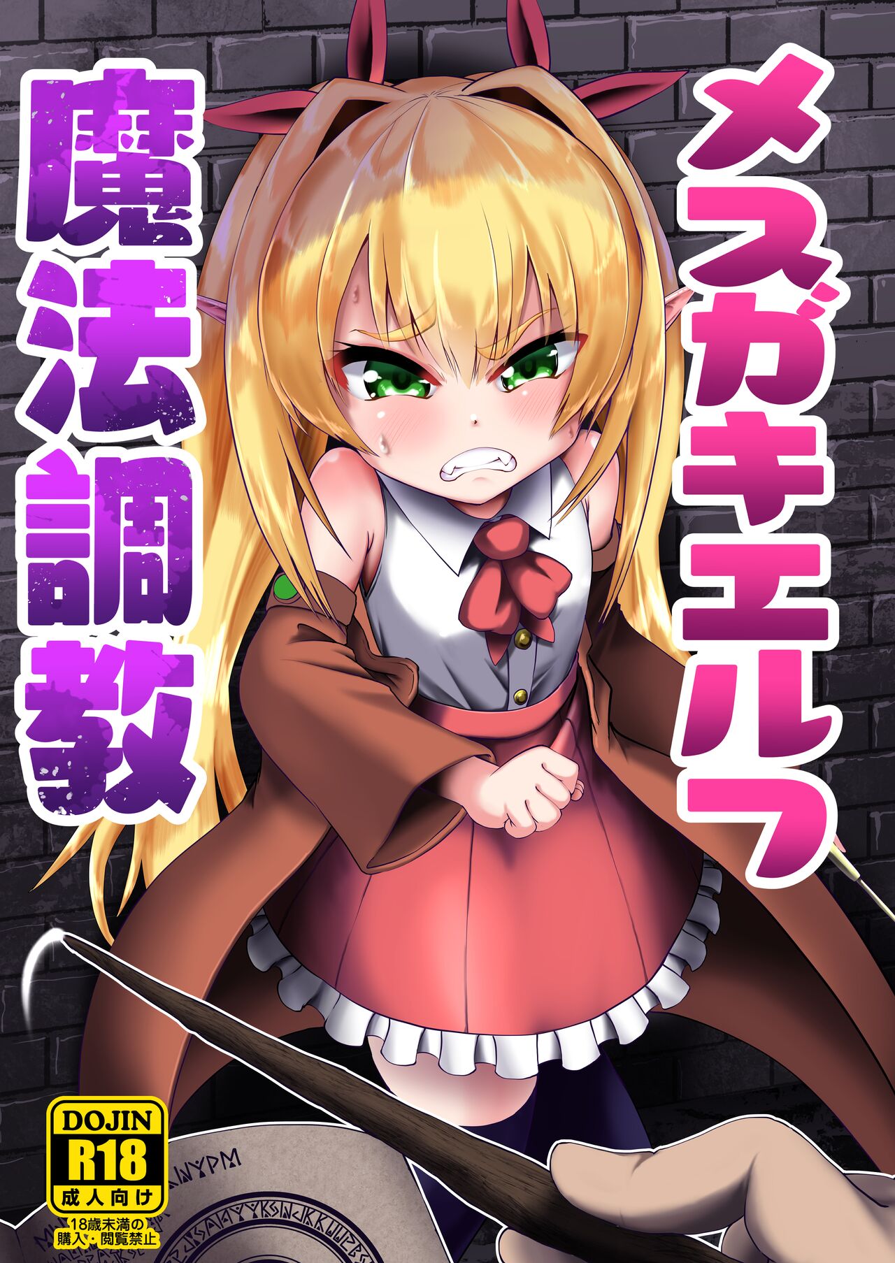 [您明白了吗 (海山そぜ)] 雌小鬼精灵魔法调教 [中国翻译] [DL版]