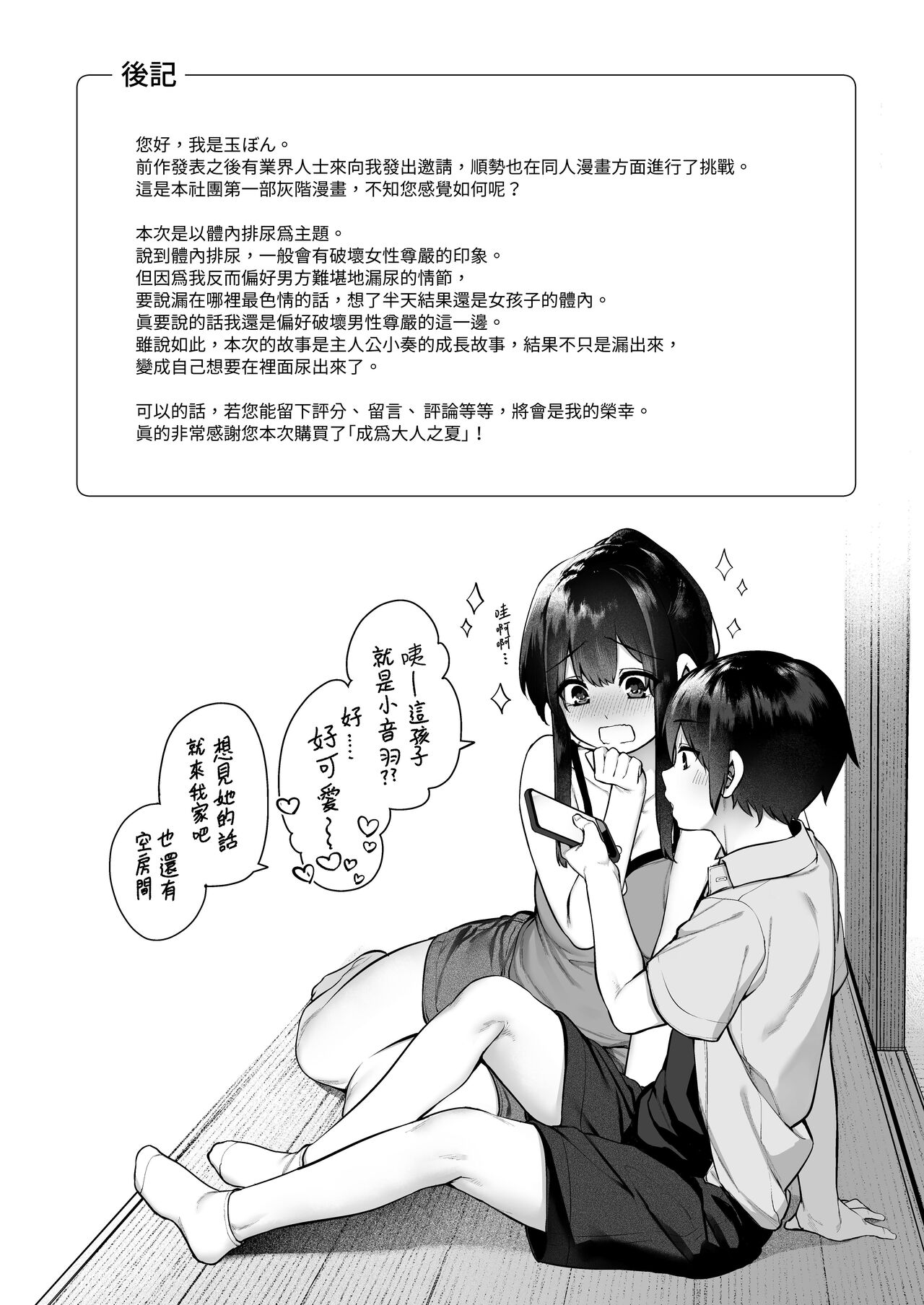 Otona ni Naru Natsu -Oboetate H ni Dohamari suru Inaka OneShota-  成為大人之夏