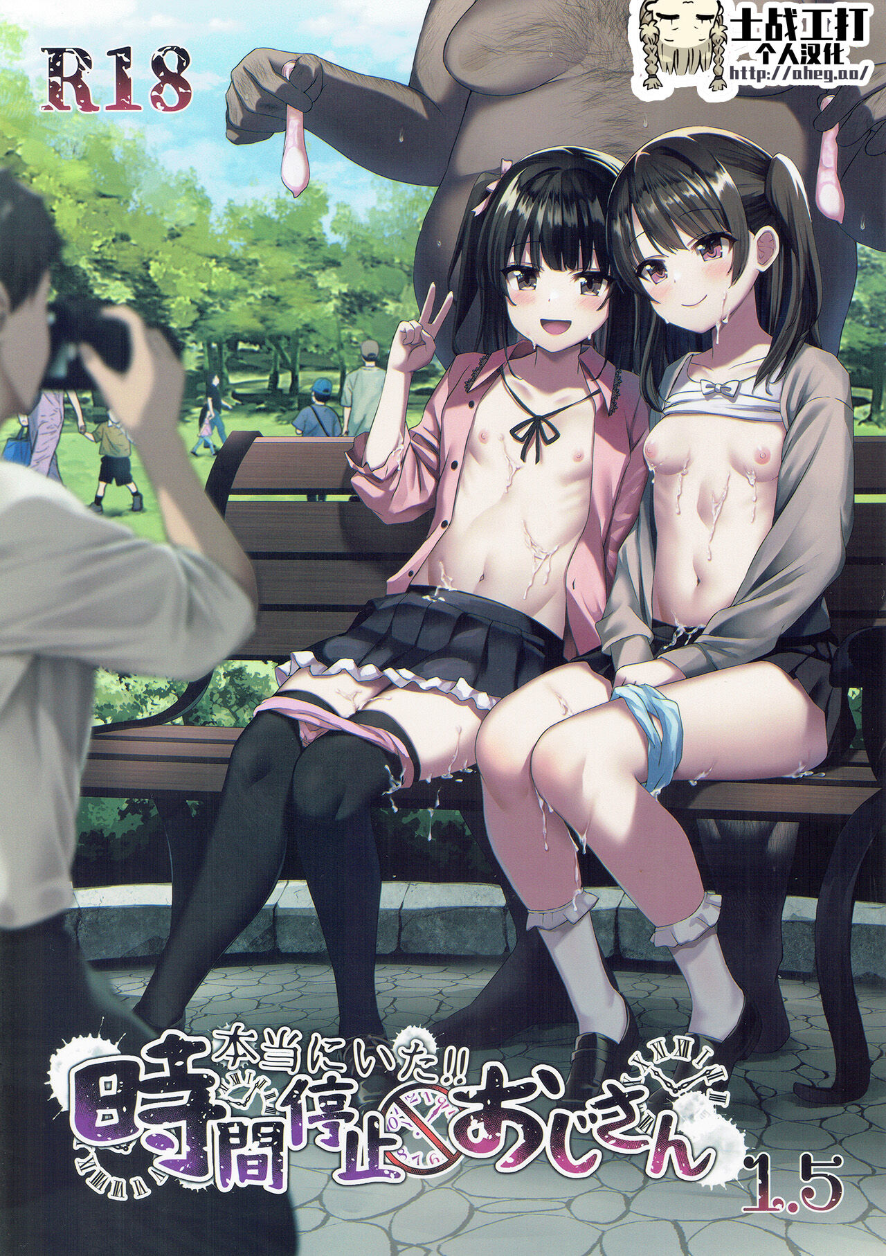 (C101) [スパイシーラブスヘブン (かみ田)] 真的存在！时间停止大叔1.5 [中国翻译]