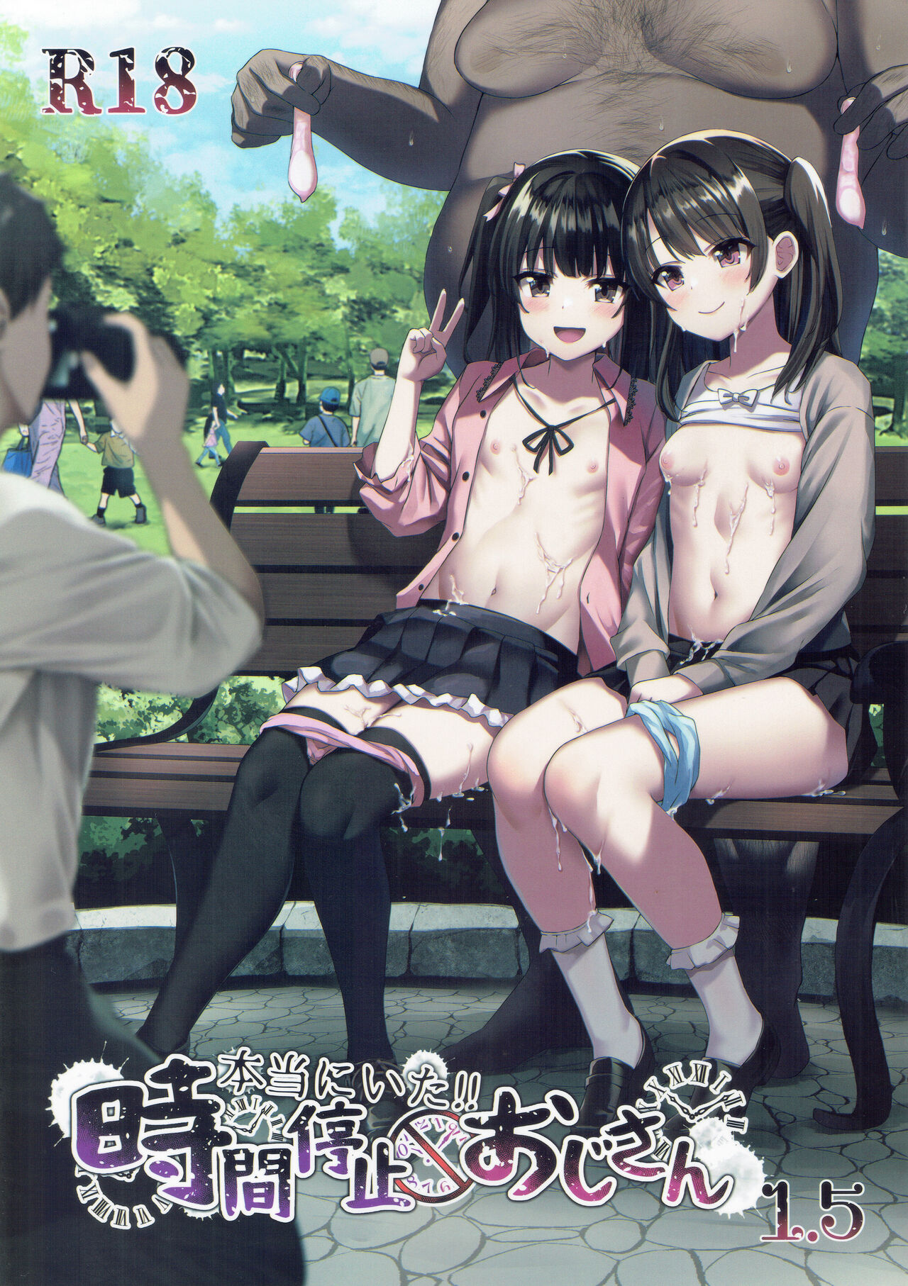 (C101) [スパイシーラブスヘブン (かみ田)] 真的存在！时间停止大叔1.5 [中国翻译]