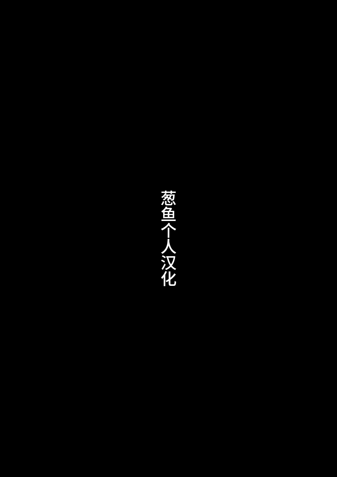 [馬島 祥平] 雌小鬼对路人老头 [中国翻译] [DL版]