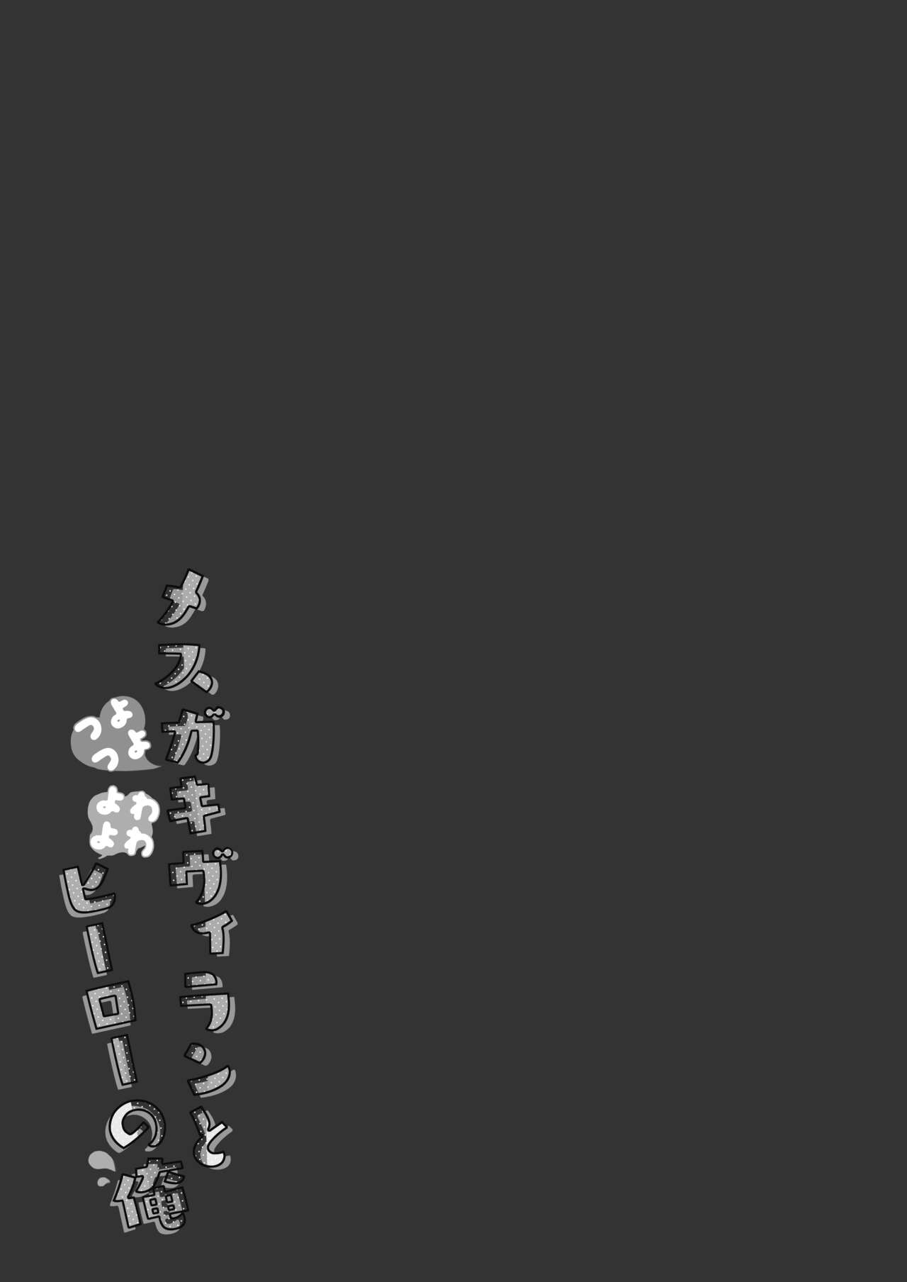 [23.4ド (イチリ)] 强势强势雌小鬼反派与弱弱英雄的我 [中国翻译] [DL版]