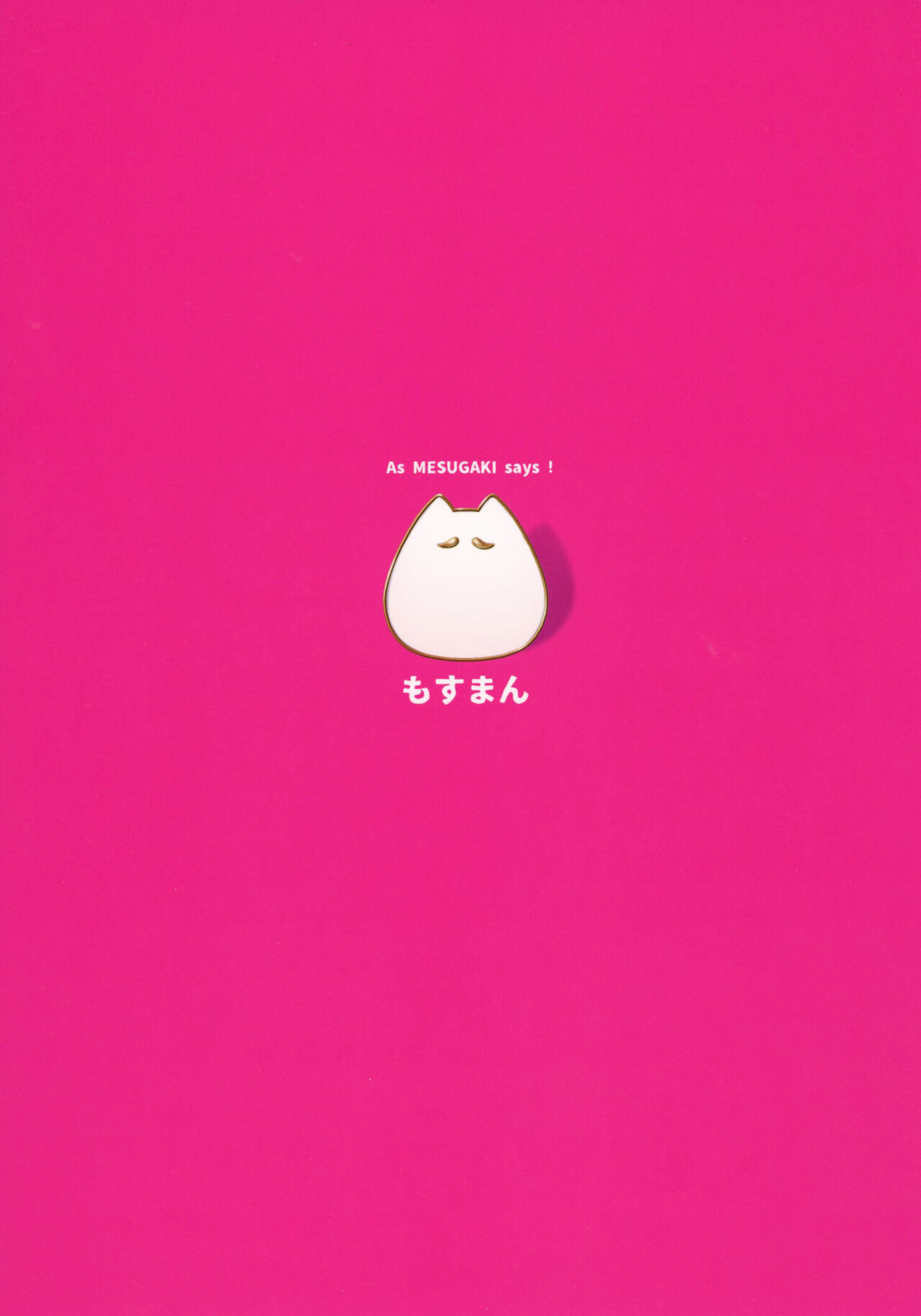 (C99) [もすまん (へんりいだ)] 雌小鬼大人说的都对 [中国翻译]