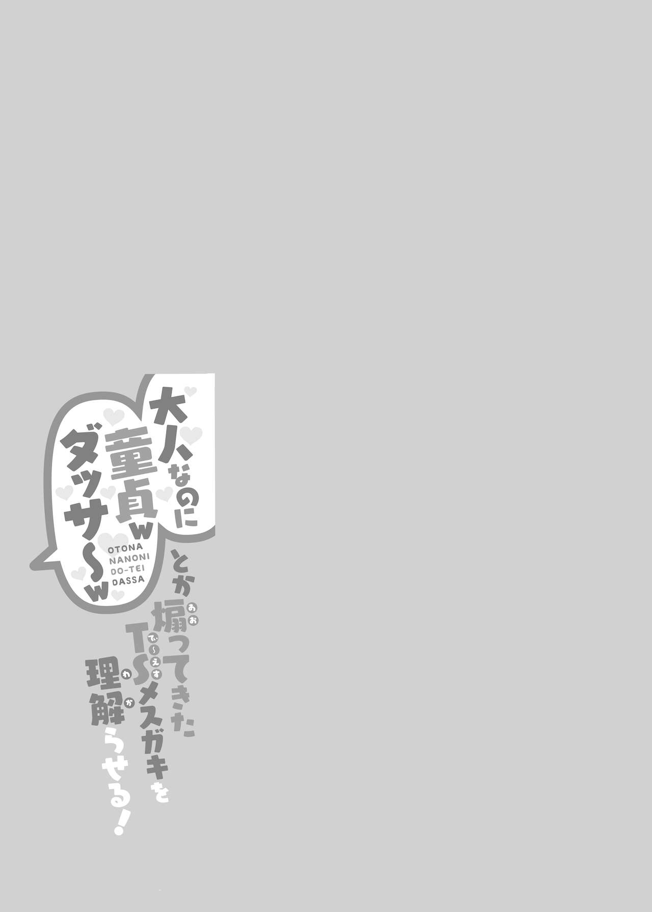 [Tempest (伊巻てん、ドブロッキィ)] 明明是个大人却是处男w 好逊～w 对这样挑衅的TS雌小鬼进行教育！ [中国翻译] [DL版]