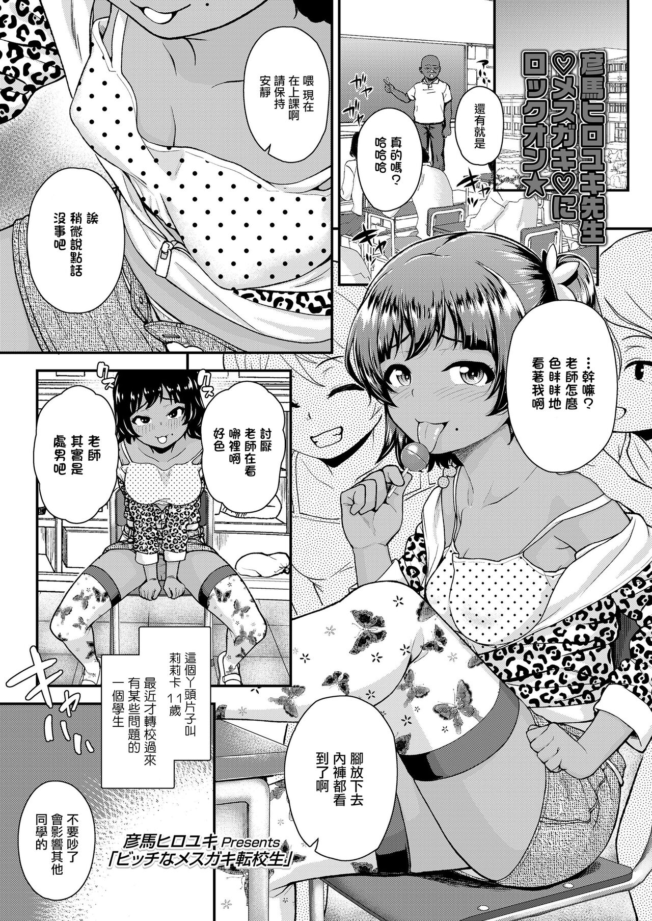 [彦馬ヒロユキ] 淫荡的雌小鬼转校生 (COMIC LO 2020年4月号) [中国翻译] [DL版]
