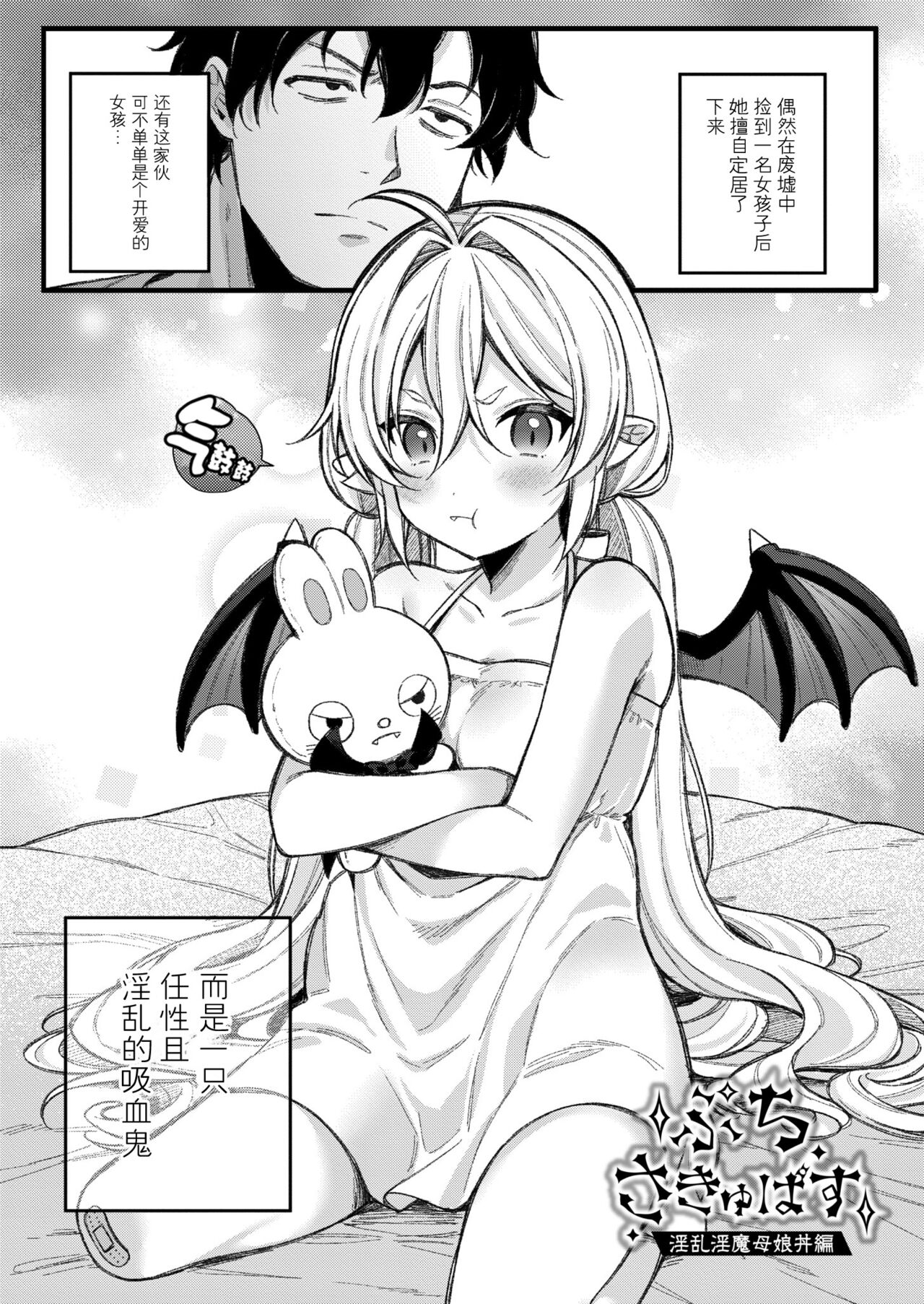 [るるえぱ] 小小吸血鬼-高贵足交篇-&小小魅魔-淫乱淫魔母女丼篇-(雌小鬼、太容易搞定w)[中国翻译] [DL版]