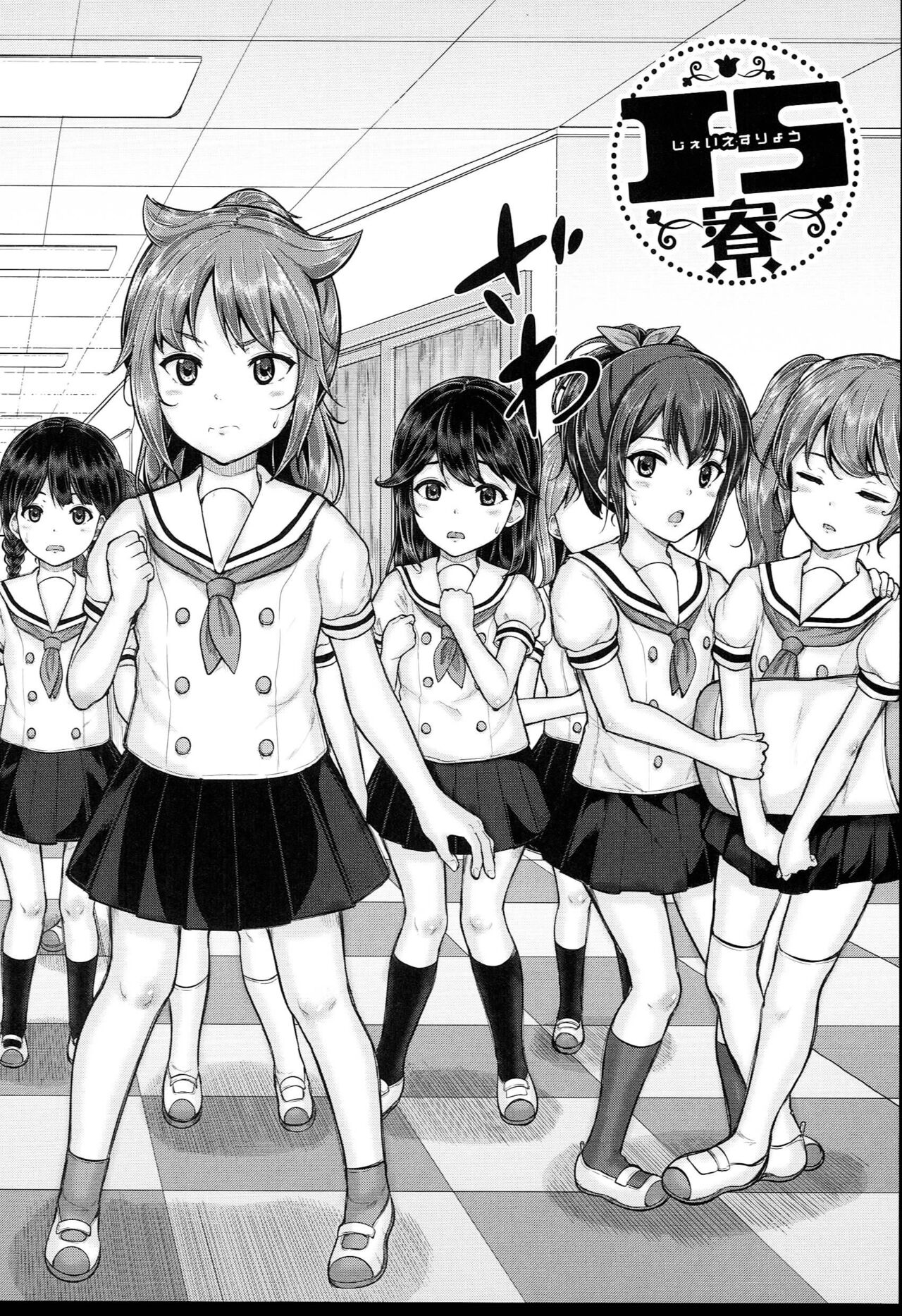 [国崎蛍] JS寮 [中国翻訳]
