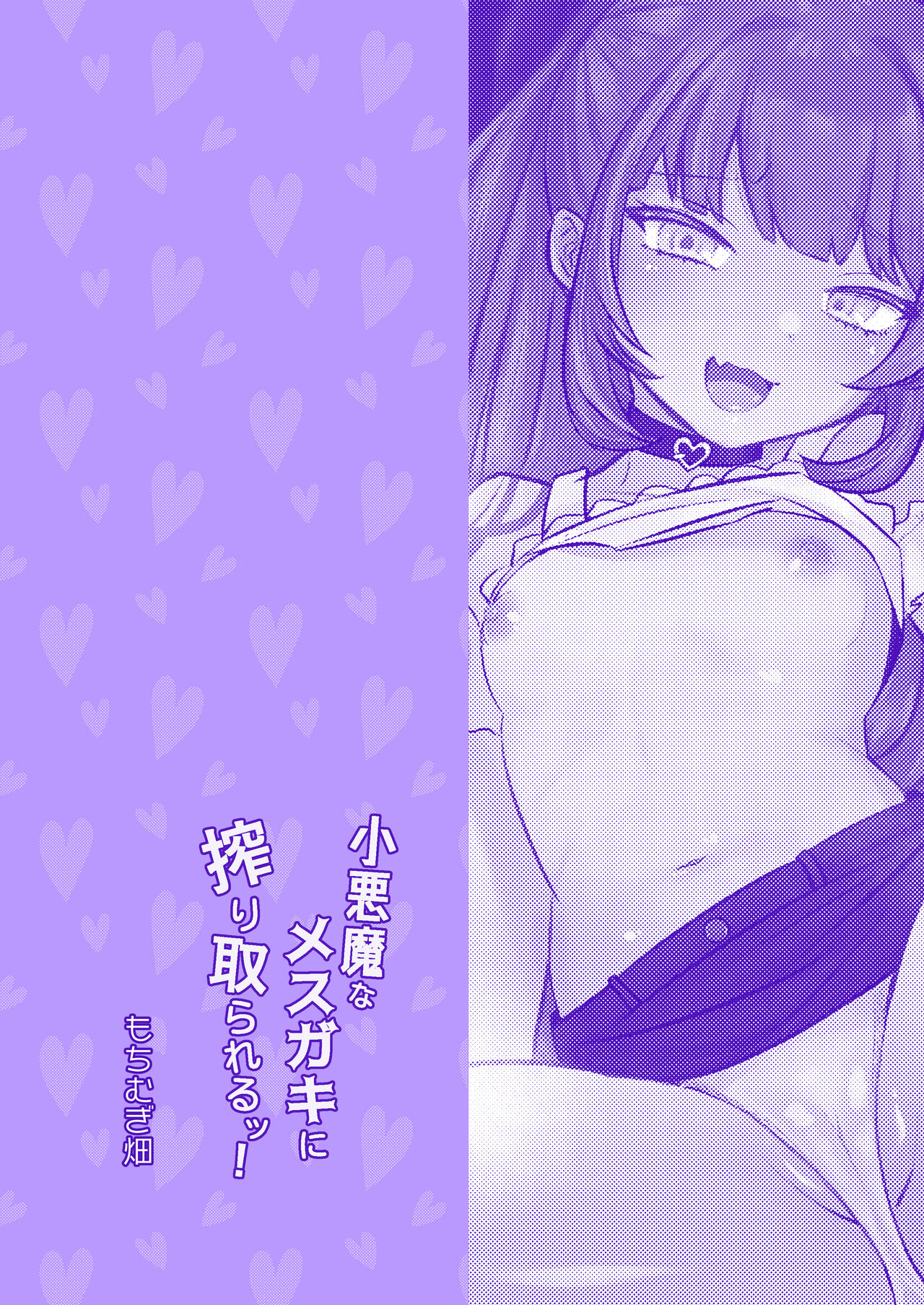 [もちむぎ畑 (Mochimugi)] 被小恶魔般的雌小鬼榨取！ [中国翻译] [DL版]