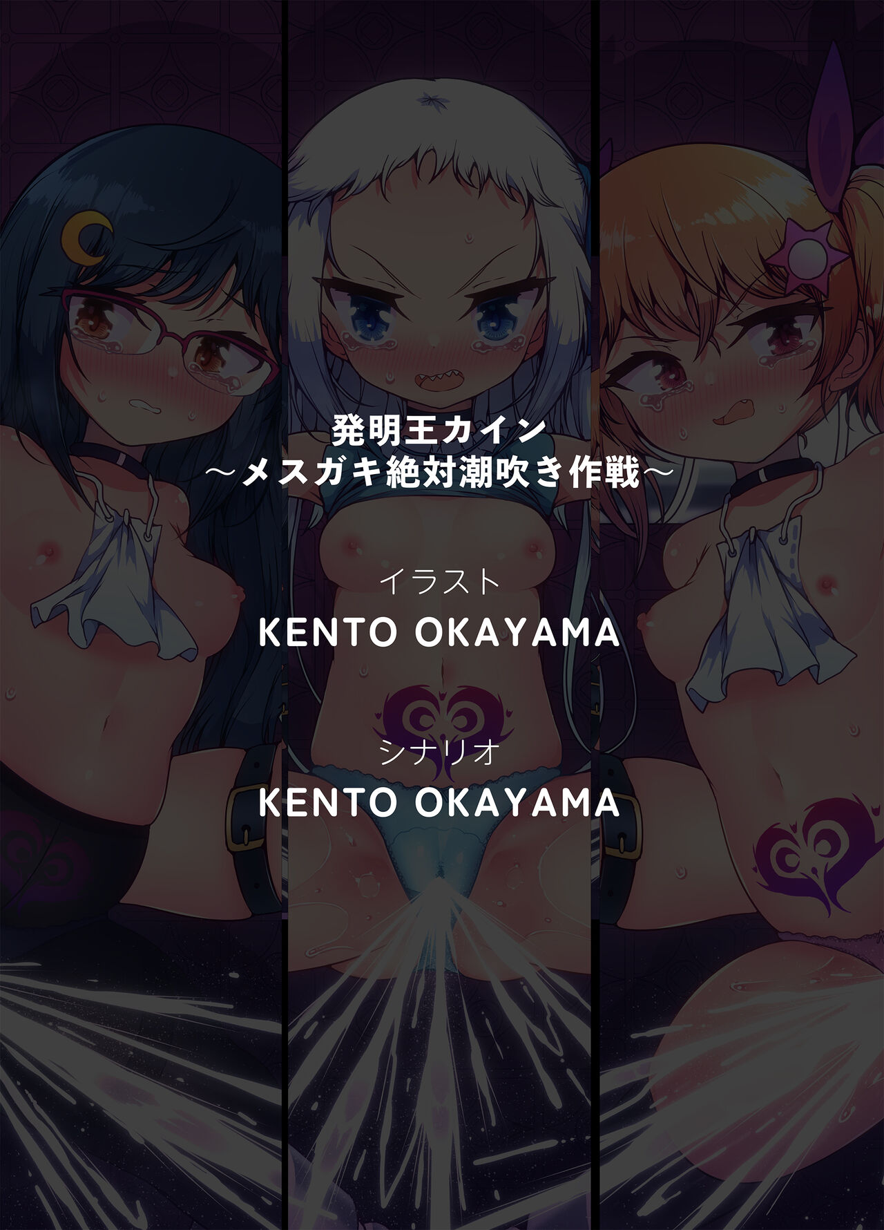 [KENTO (KENTO OKAYAMA)] 发明王该隐 ～雌小鬼绝对潮吹作战～ [中国翻译]