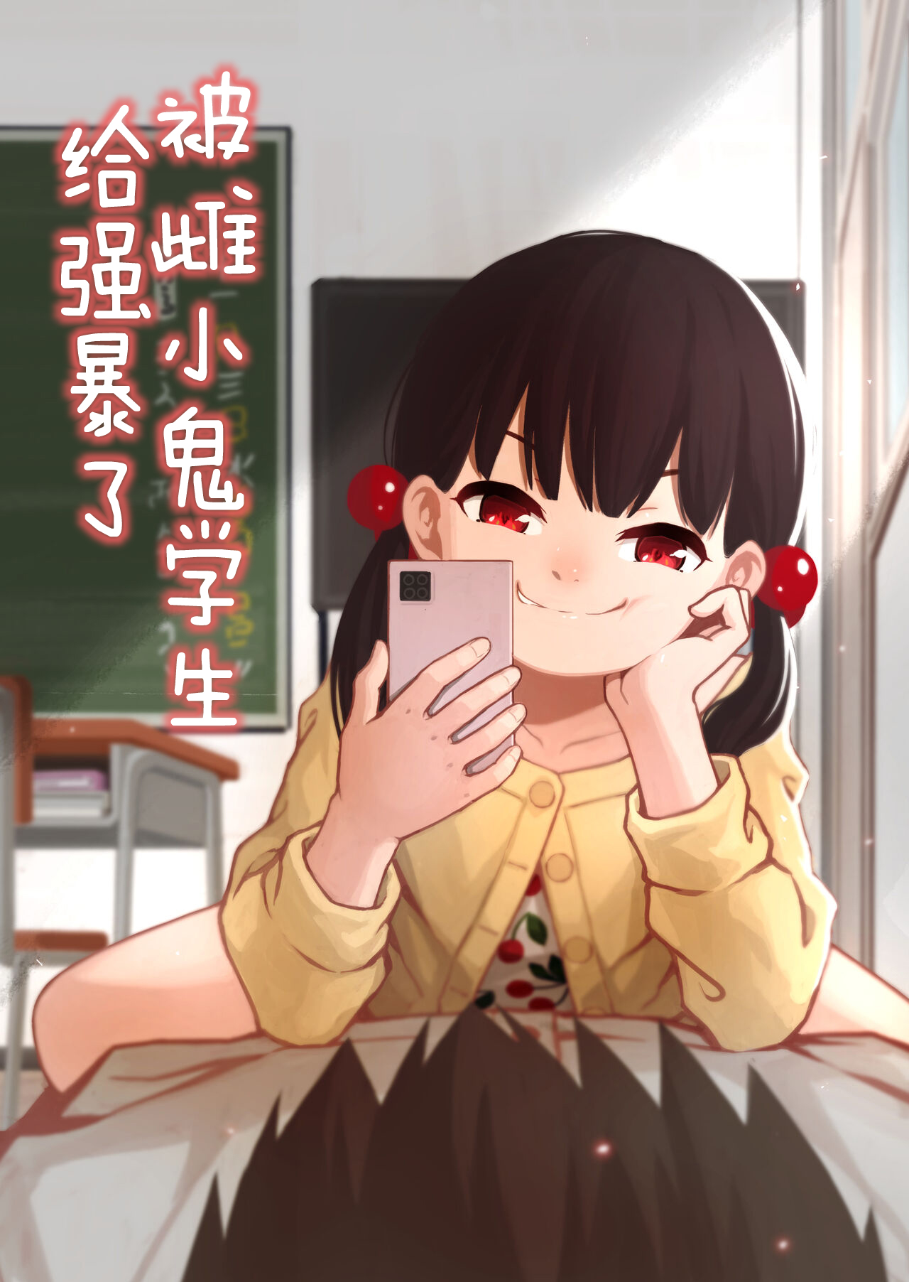 Mesugaki no Oshiego ni Okasareta 被雌小鬼学生给强暴了