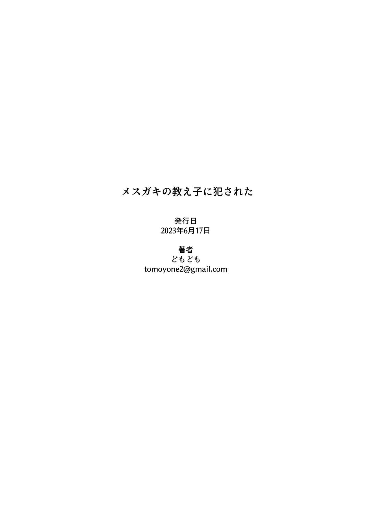 Mesugaki no Oshiego ni Okasareta  被雌小鬼学生给强暴了