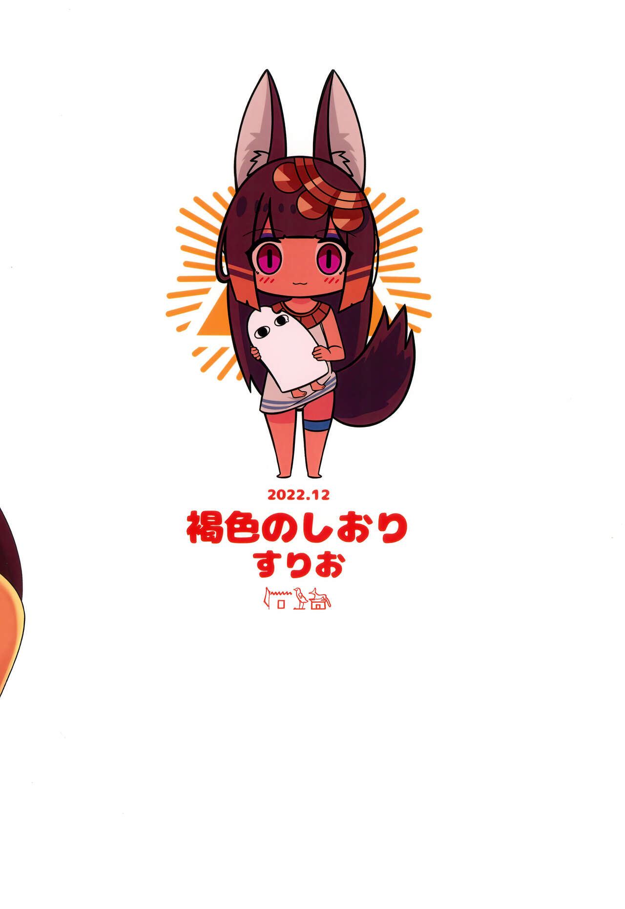 (C101) [褐色のしおり (すりお)] 阿努比斯的色情死者审判 [中国翻译]