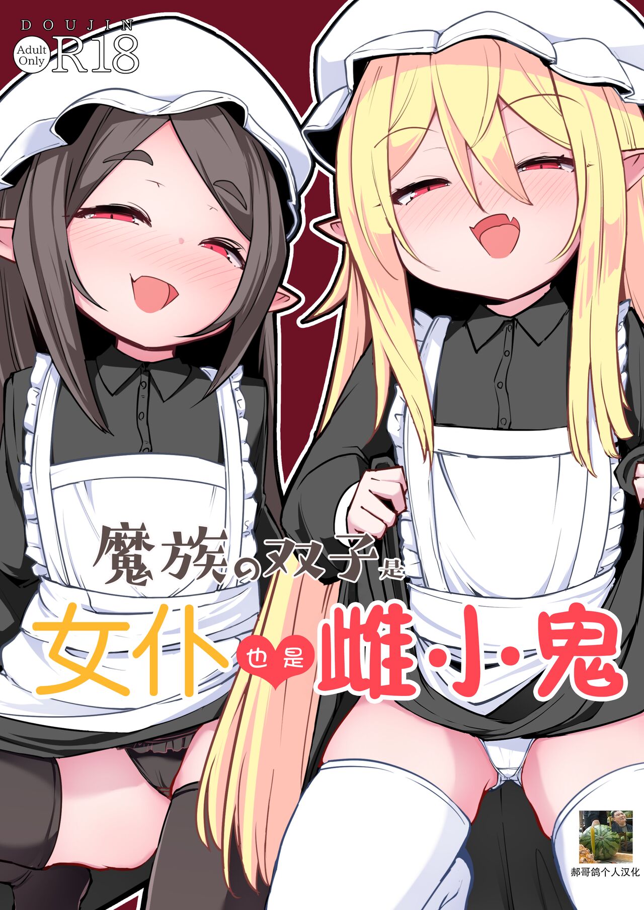 [寿司屋 (春々春兎)] 魔族的双子是女仆兼雌小鬼 [中国翻译] [DL版]