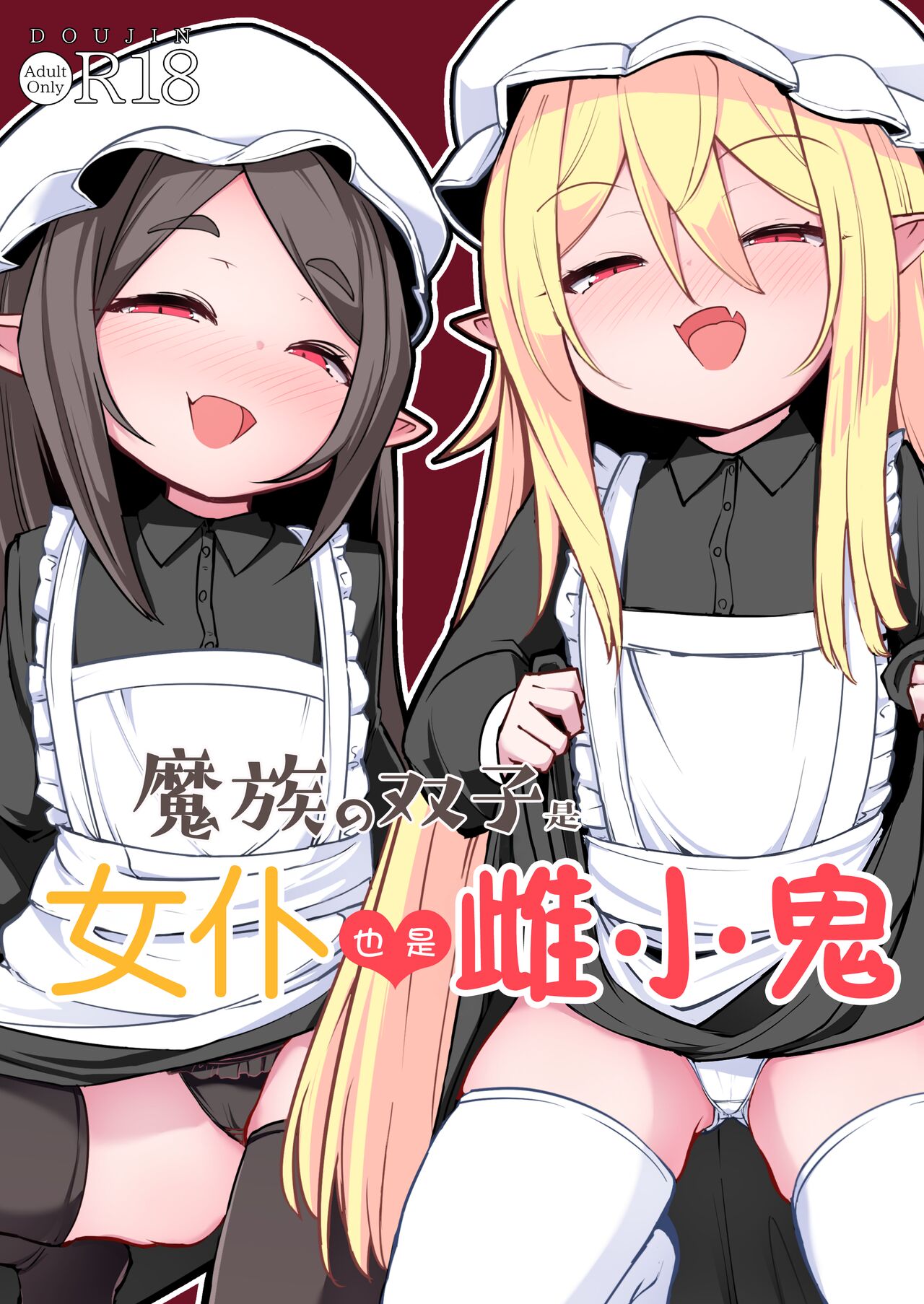 [寿司屋 (春々春兎)] 魔族的双子是女仆兼雌小鬼 [中国翻译] [DL版]