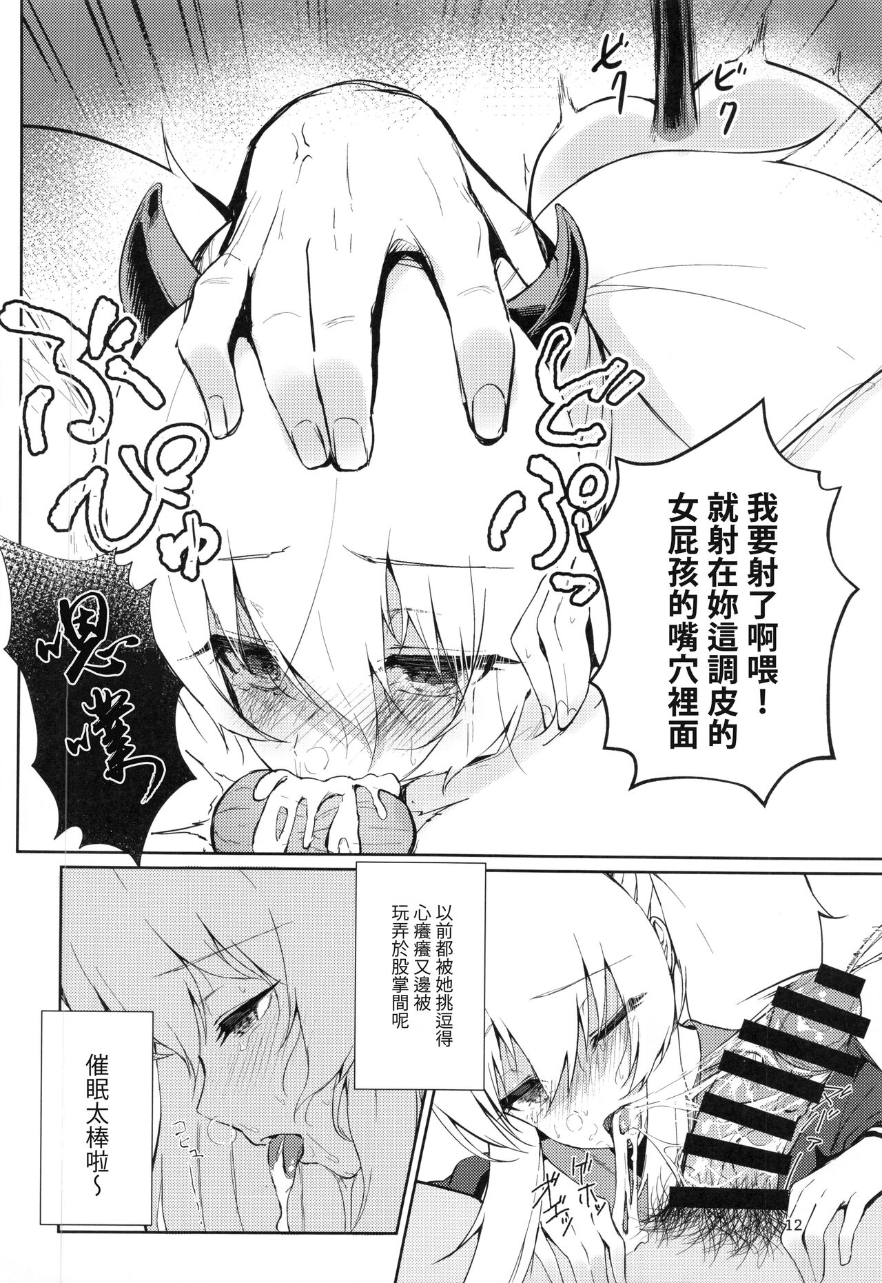 (C100) [ALBANOTE (alba)] 把扰乱情绪的淫魔(雌小鬼)催眠(搞得乱七八糟)了 (炸弹女孩) [中国翻译]