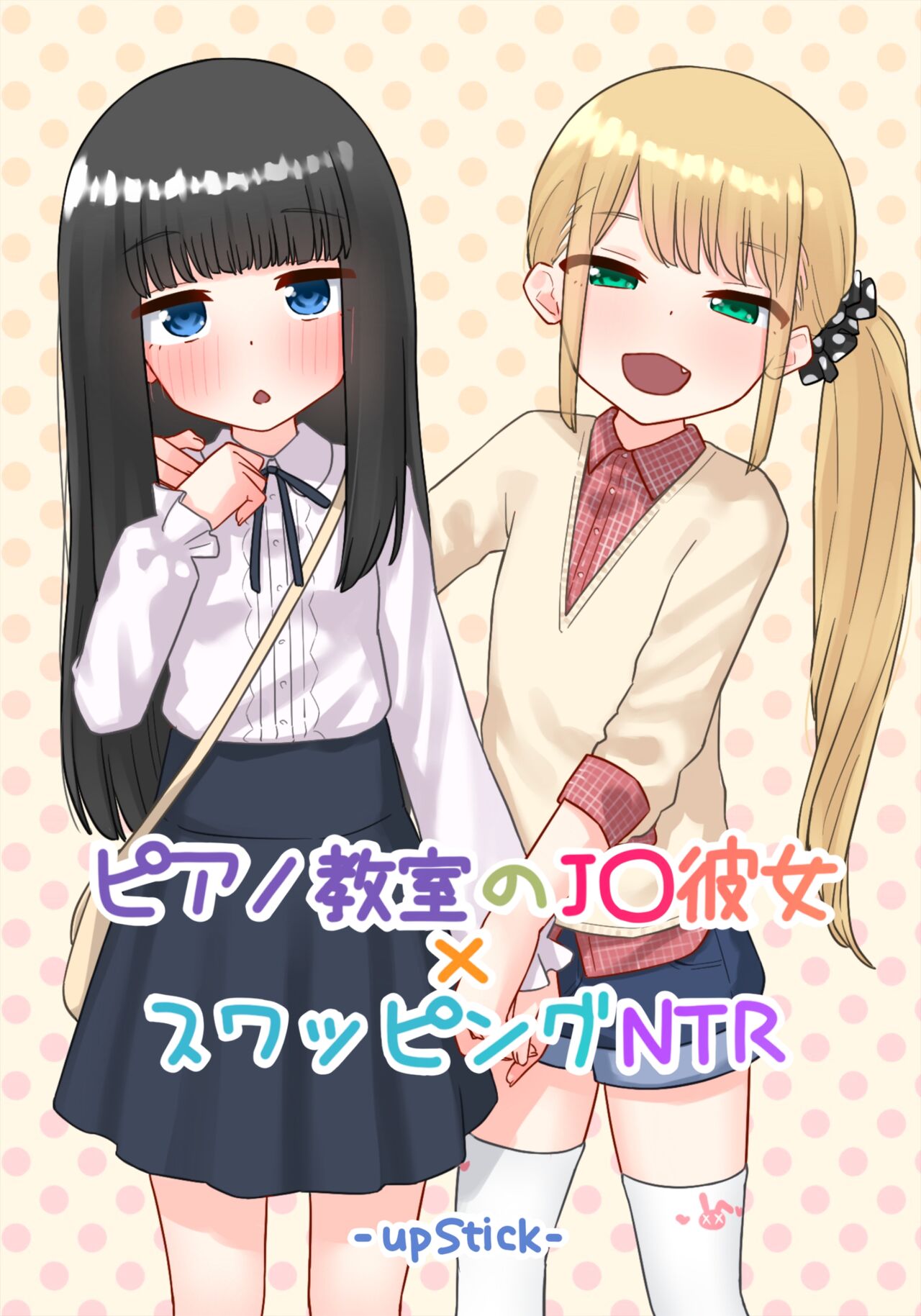 [upStick (あーりおおーりお)] 钢琴教室的J〇女友×交换NTR 完结版 [中国翻译]