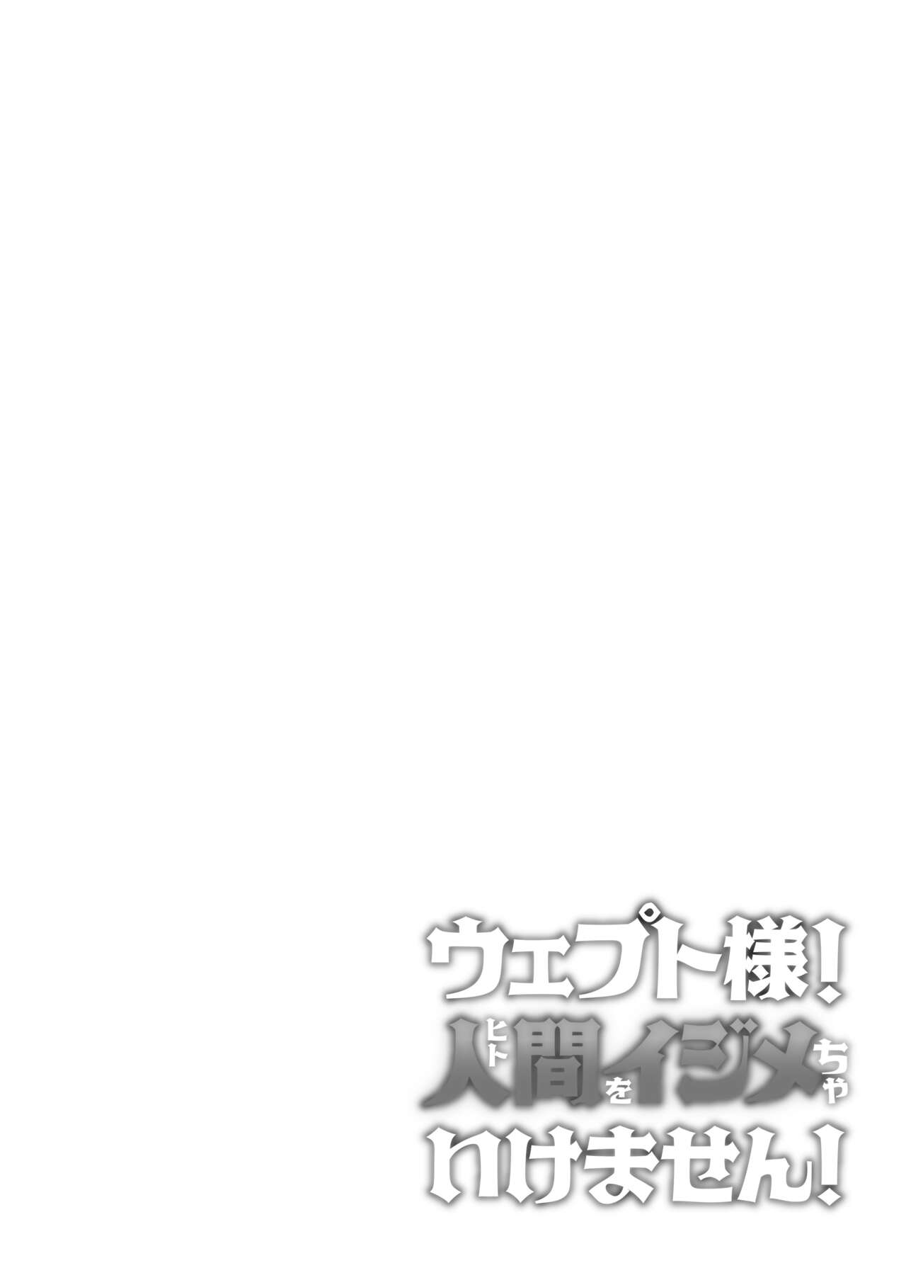 [蟹村飯店 (かに村えびお)] 韦普特大人！不可以欺负人类！ [中国翻译]