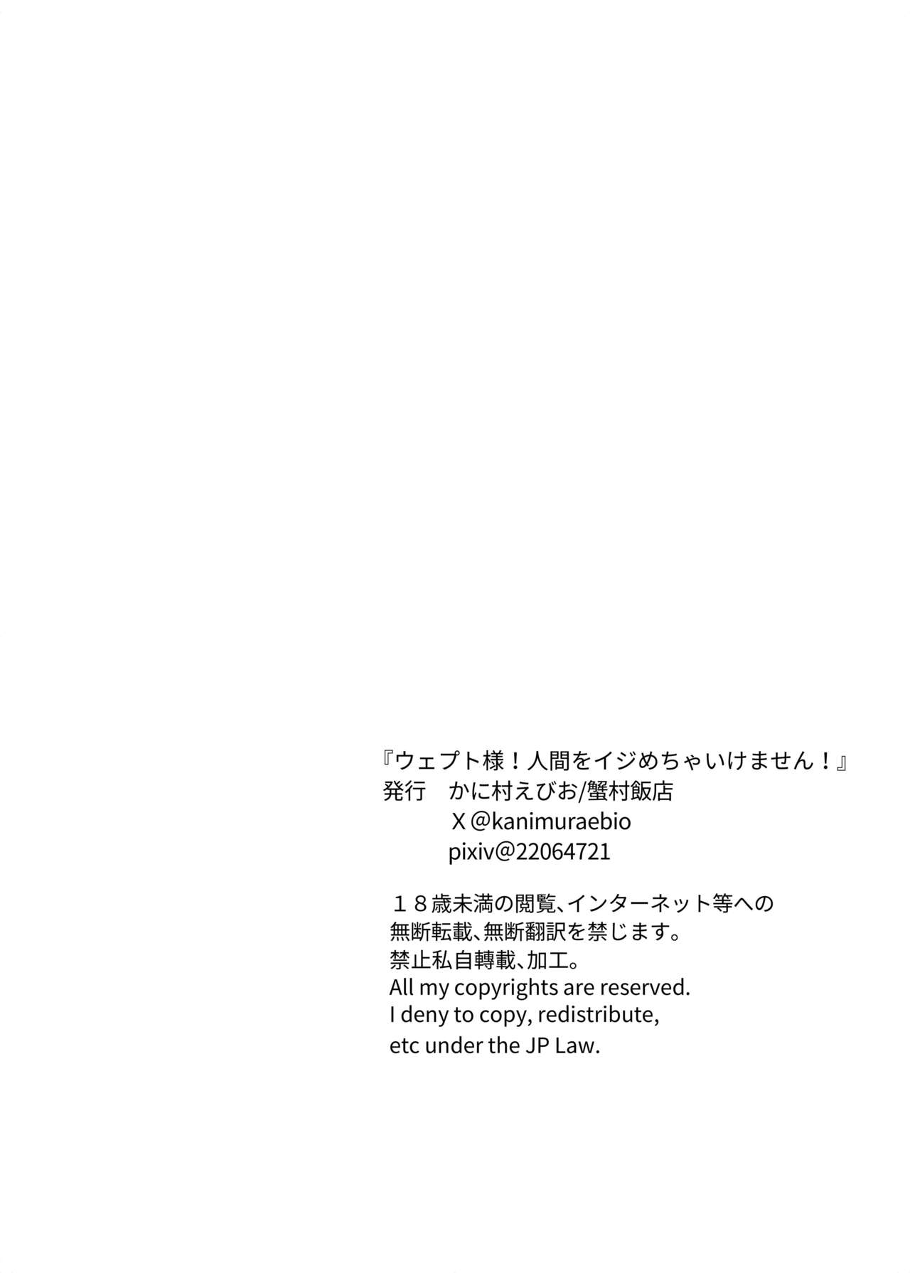 [蟹村飯店 (かに村えびお)] 韦普特大人！不可以欺负人类！ [中国翻译]