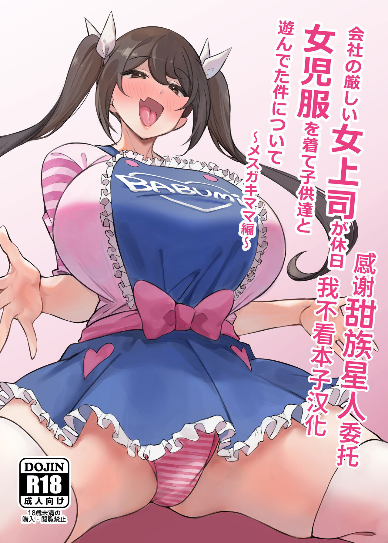 [サークルとこまや (とこまやけいた)] 关于公司严厉的女上司休息日穿着女童服和孩子们玩耍这件事 ～雌小鬼妈妈篇～ [中国翻译] [DL版]