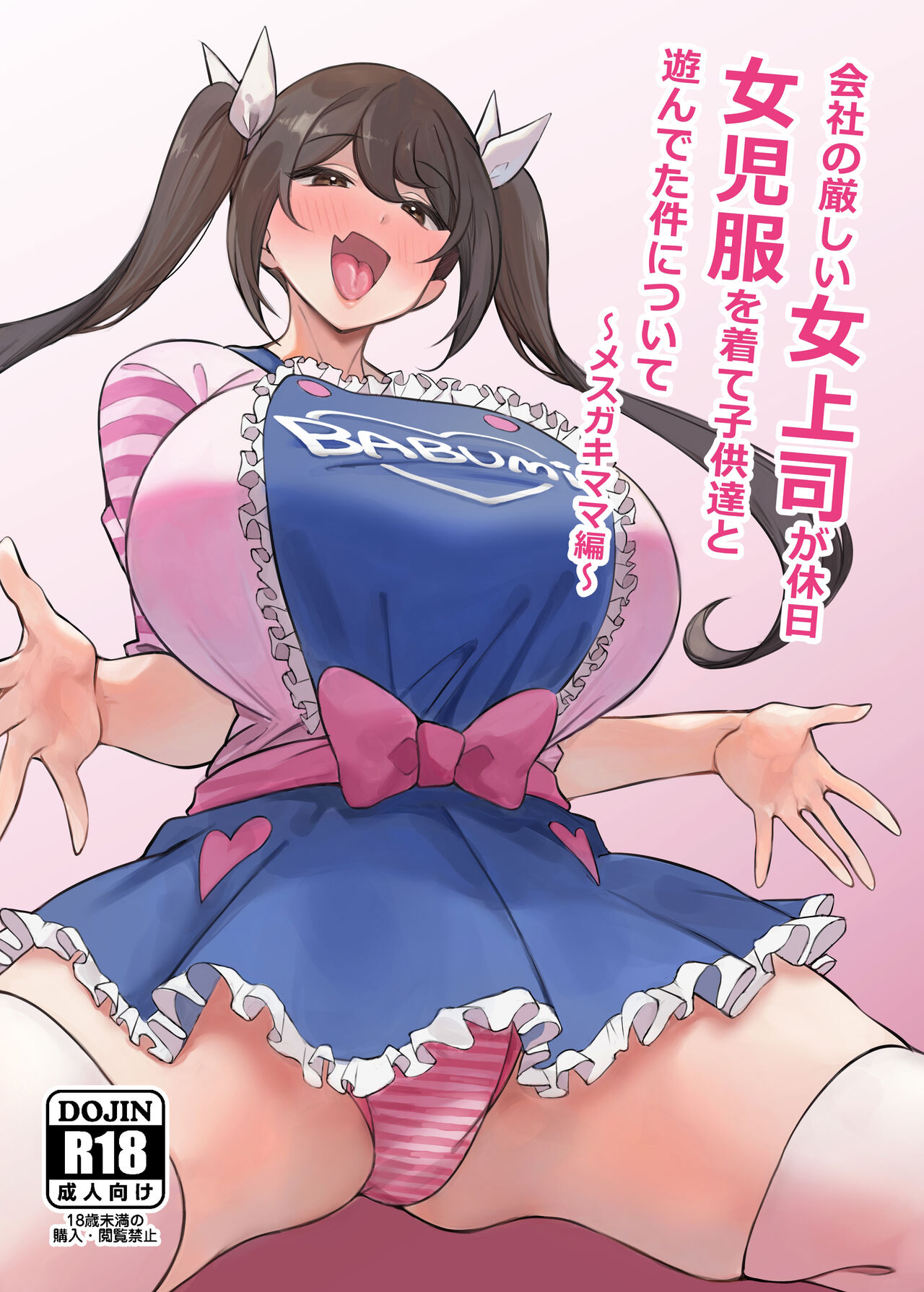 [サークルとこまや (とこまやけいた)] 关于公司严厉的女上司休息日穿着女童服和孩子们玩耍这件事 ～雌小鬼妈妈篇～ [中国翻译] [DL版]