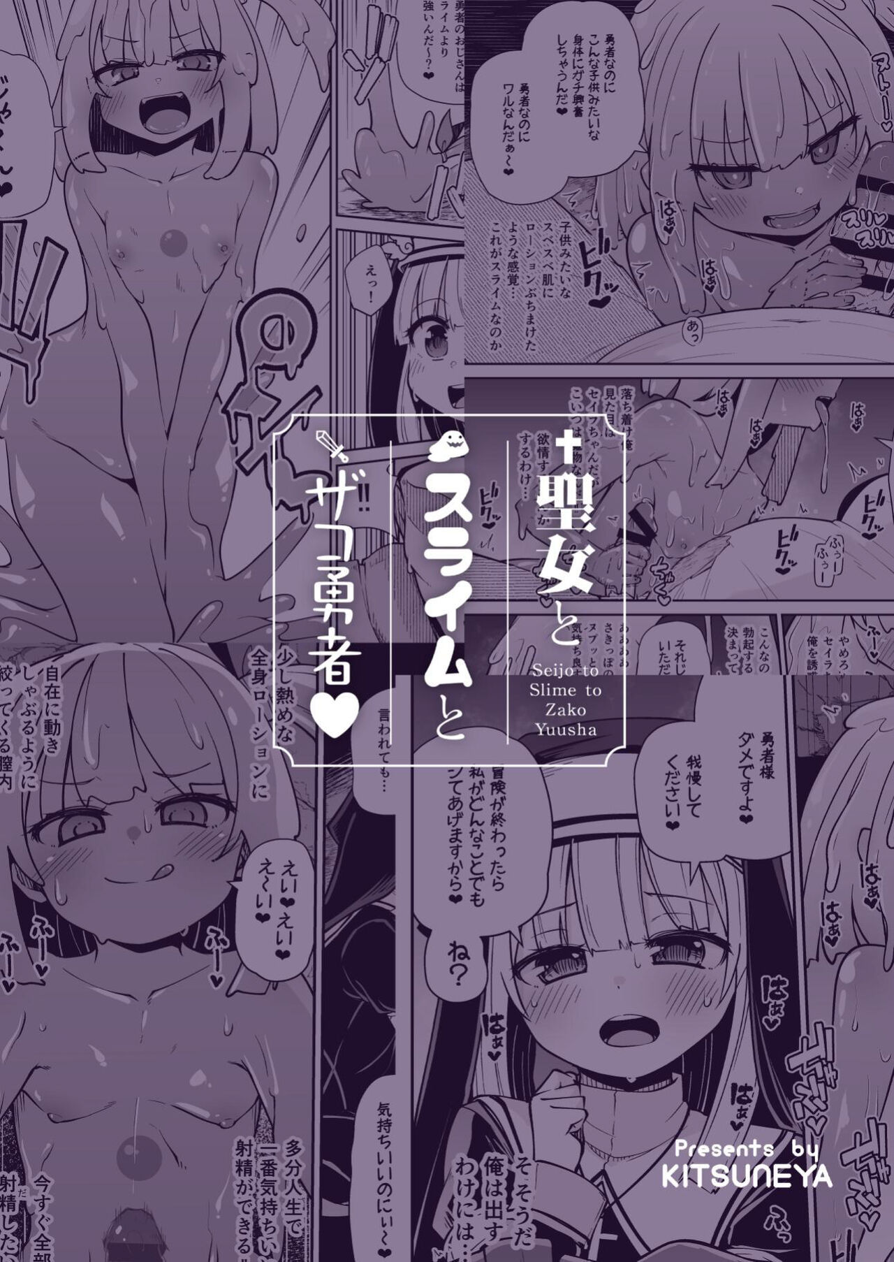 [狐狸屋 (リーフィ)] 圣女与史莱姆与杂鱼勇者♥ [中国翻译] [DL版]