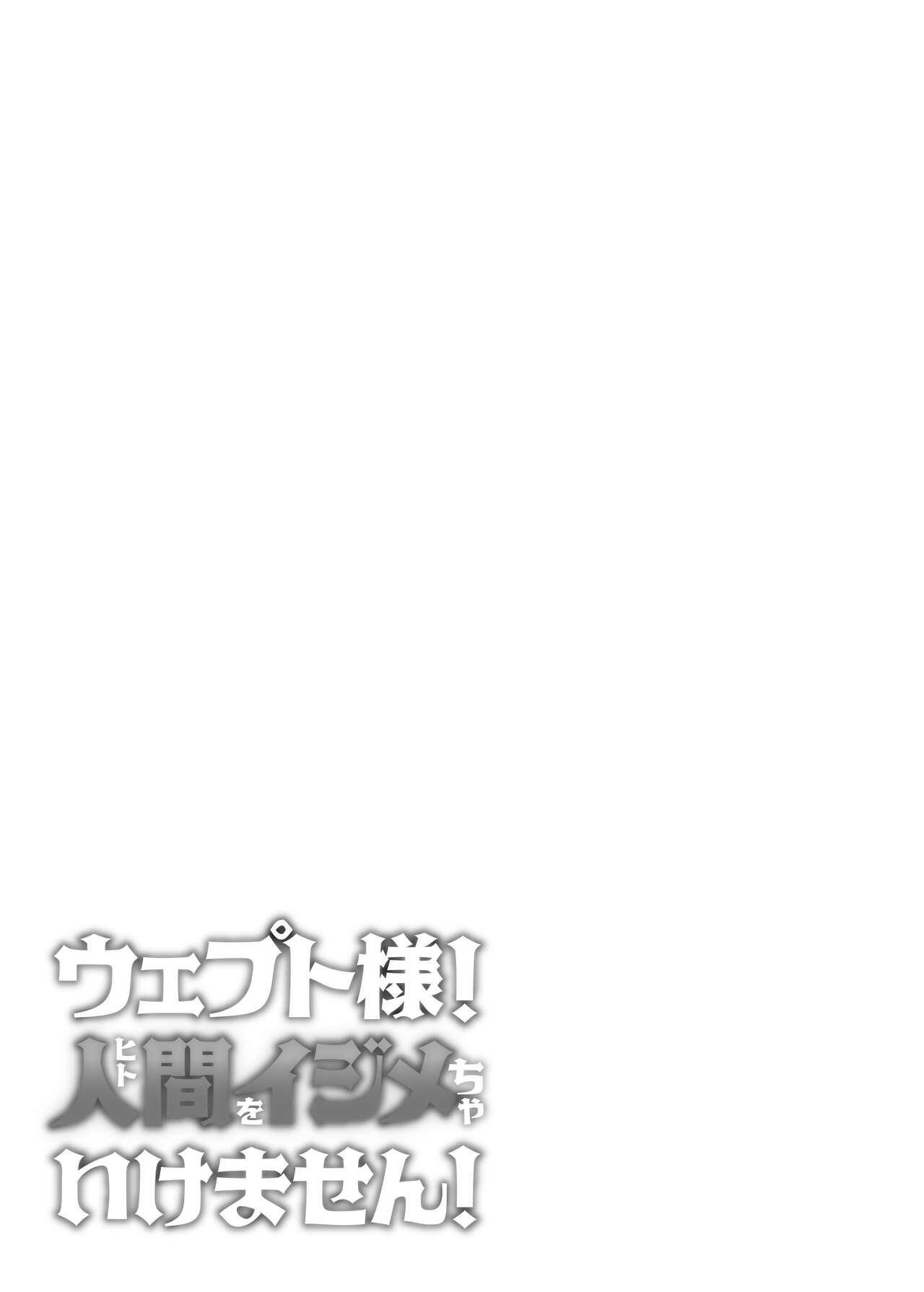 [蟹村飯店 (かに村えびお)] 韦普托大人！不可以欺负人类！ [中国翻訳] [DL版]
