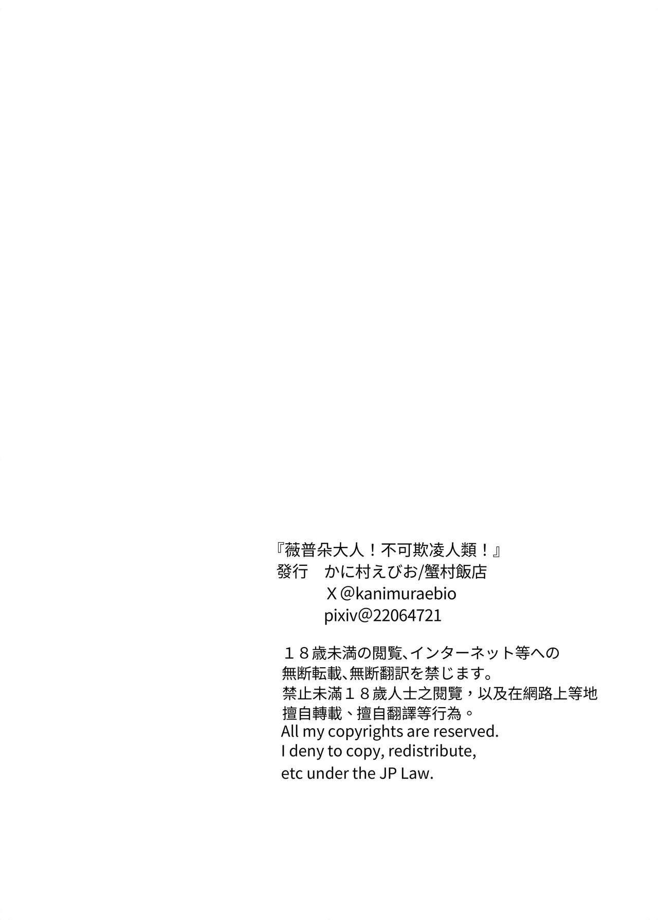 [蟹村飯店 (かに村えびお)] 韦普托大人！不可以欺负人类！ [中国翻訳] [DL版]