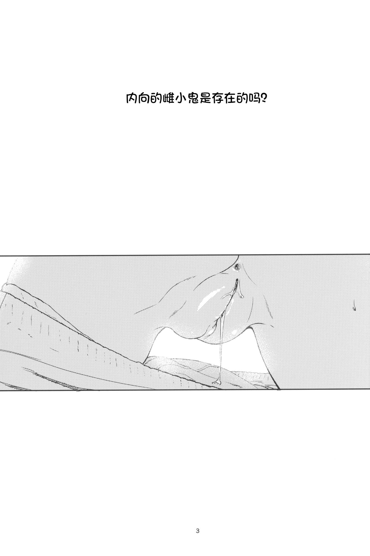 (C103) [備前式ロロップ (備前)] 阴角雌小鬼是否存在？ [中国翻译]