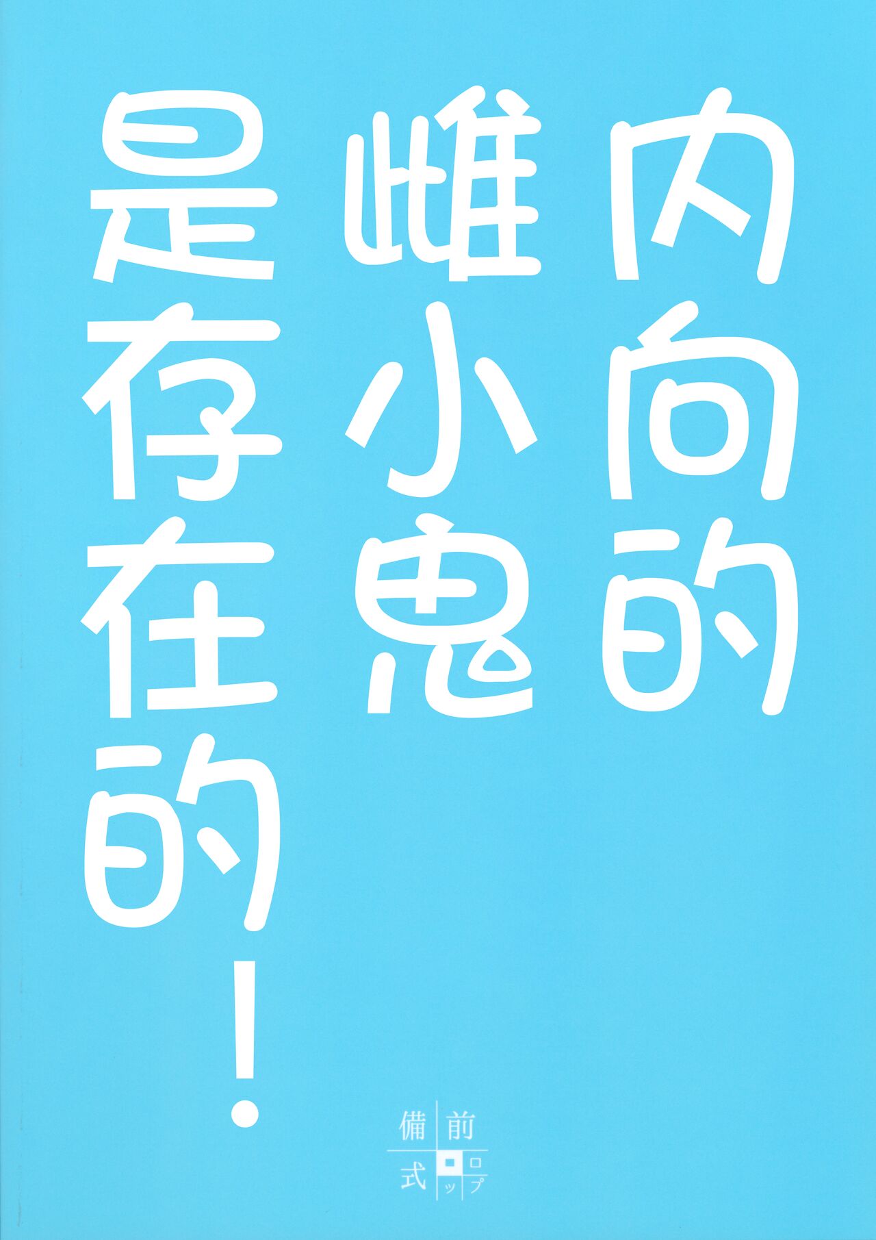 (C103) [備前式ロロップ (備前)] 阴角雌小鬼是否存在？ [中国翻译]
