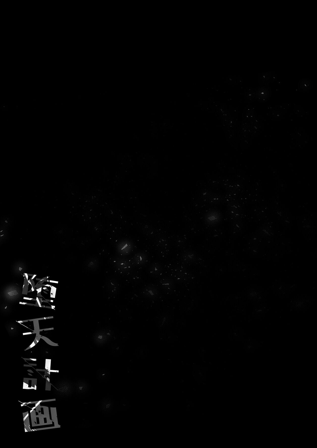 [23.4ド (イチリ)] 堕天计划2―让傲慢天使明白并堕落― [中国翻译] [无修正] [DL版]