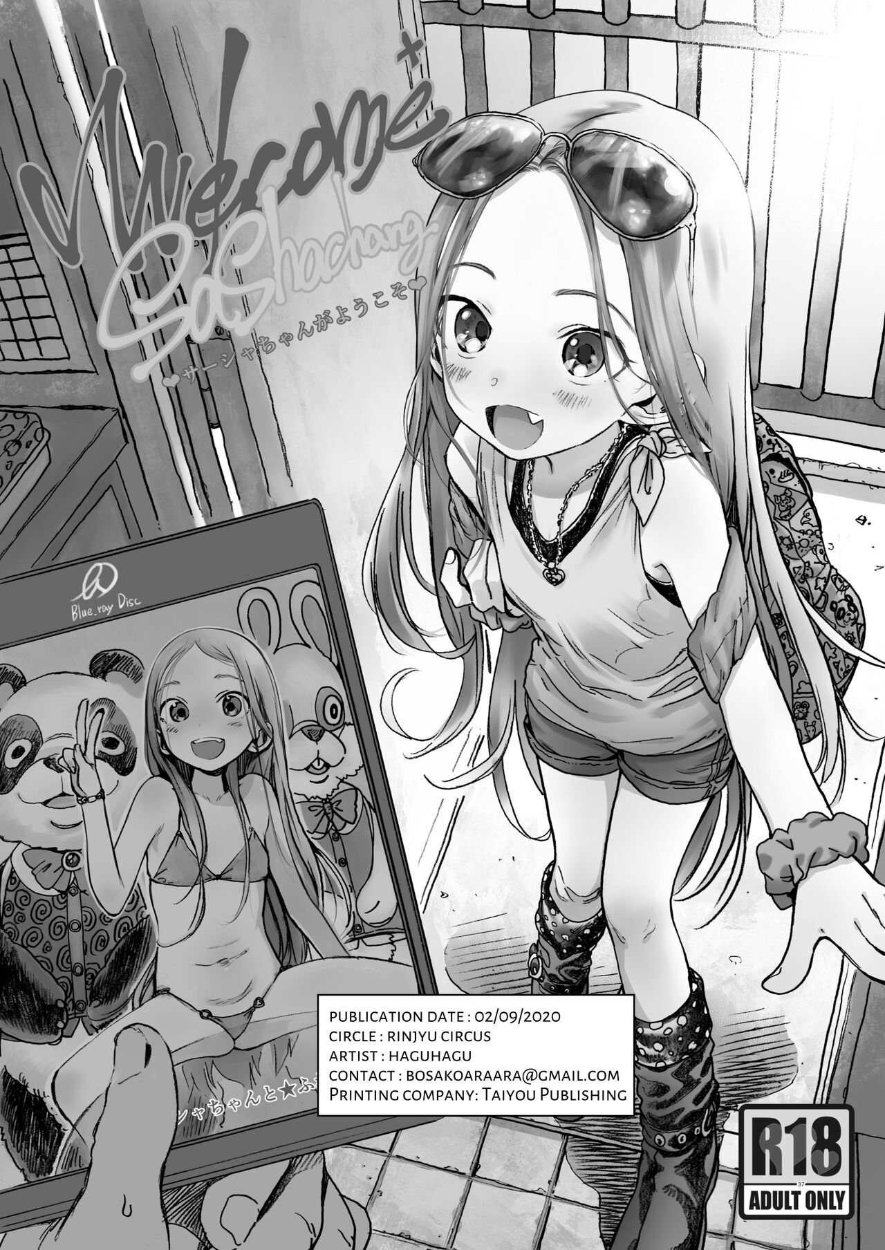[临终马戏团 (はぐはぐ)] 萨莎酱欢迎你♥～ふとし君路线总集篇+α～