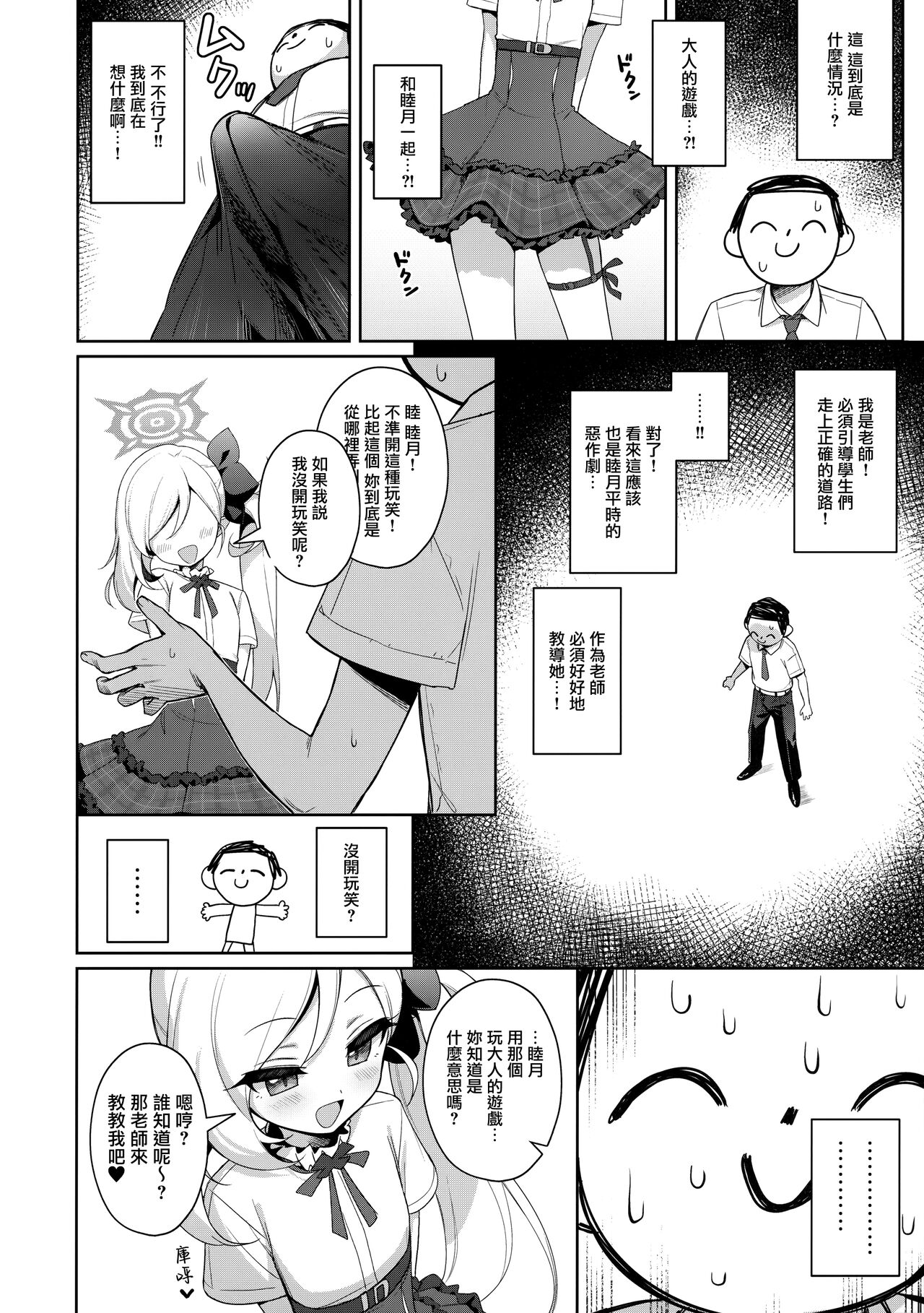 (C102) [Deadnoodles (ゴミョン)] 睦月想玩大人的游戏 (蔚蓝档案) [中国翻译]