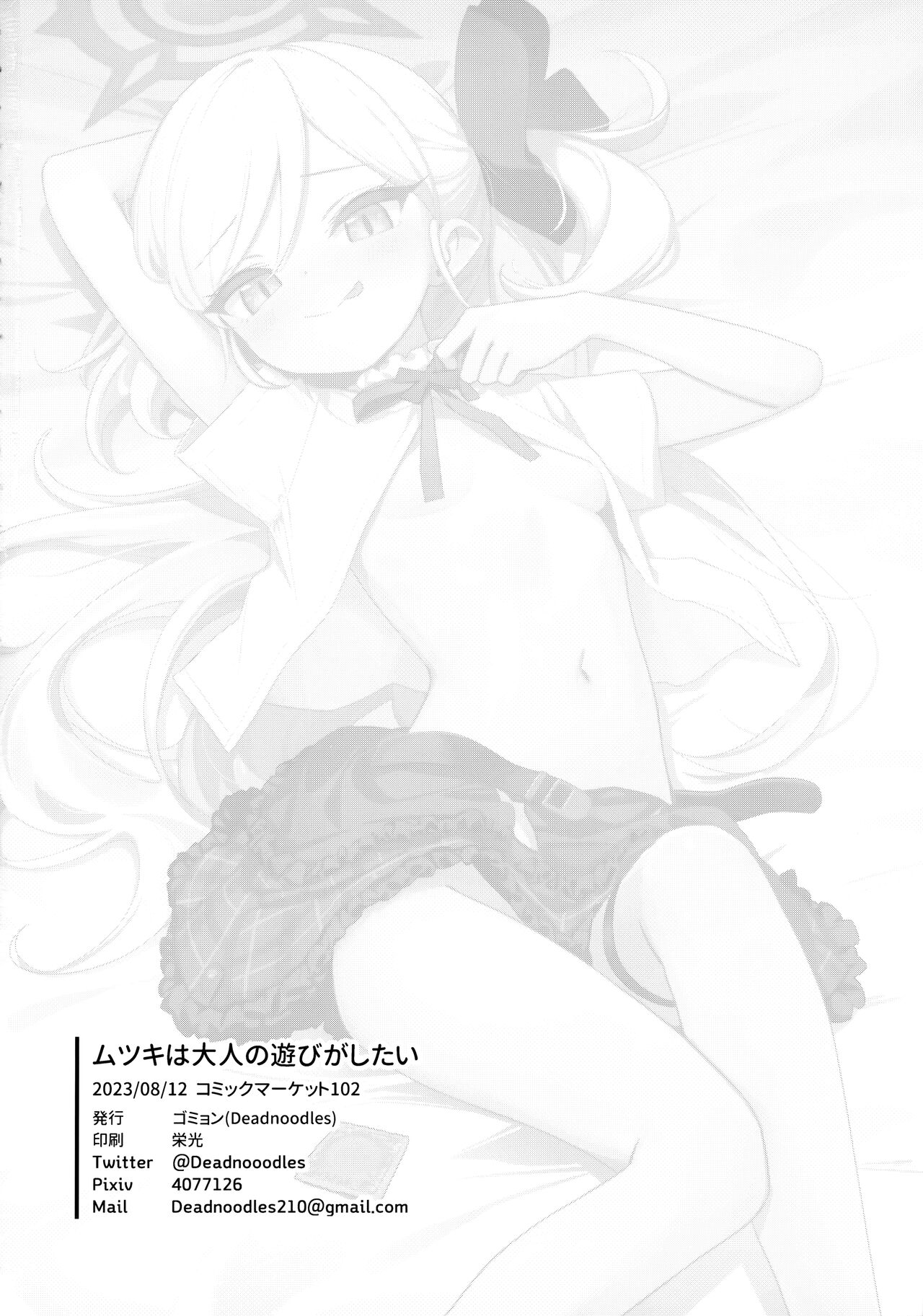 (C102) [Deadnoodles (ゴミョン)] 睦月想玩大人的游戏 (蔚蓝档案) [中国翻译]
