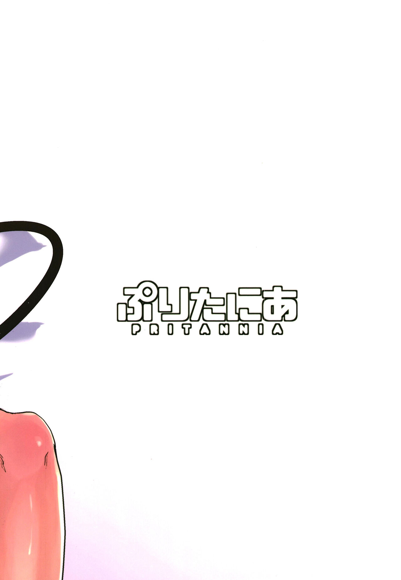 [ぷりたにあ (ぷりてゐ)] 雌小鬼魅魔榨精 [中国翻译] [DL版]