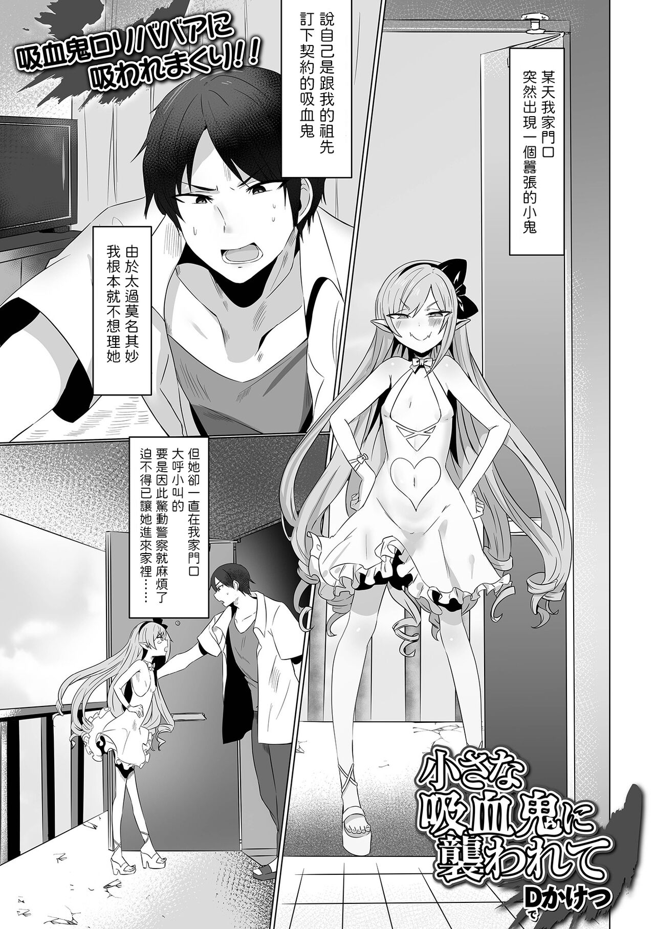 [Dかけつ] 被小吸血鬼袭击 (萝莉老太婆专门选集 千代娘 卷之四) [中国翻译]
