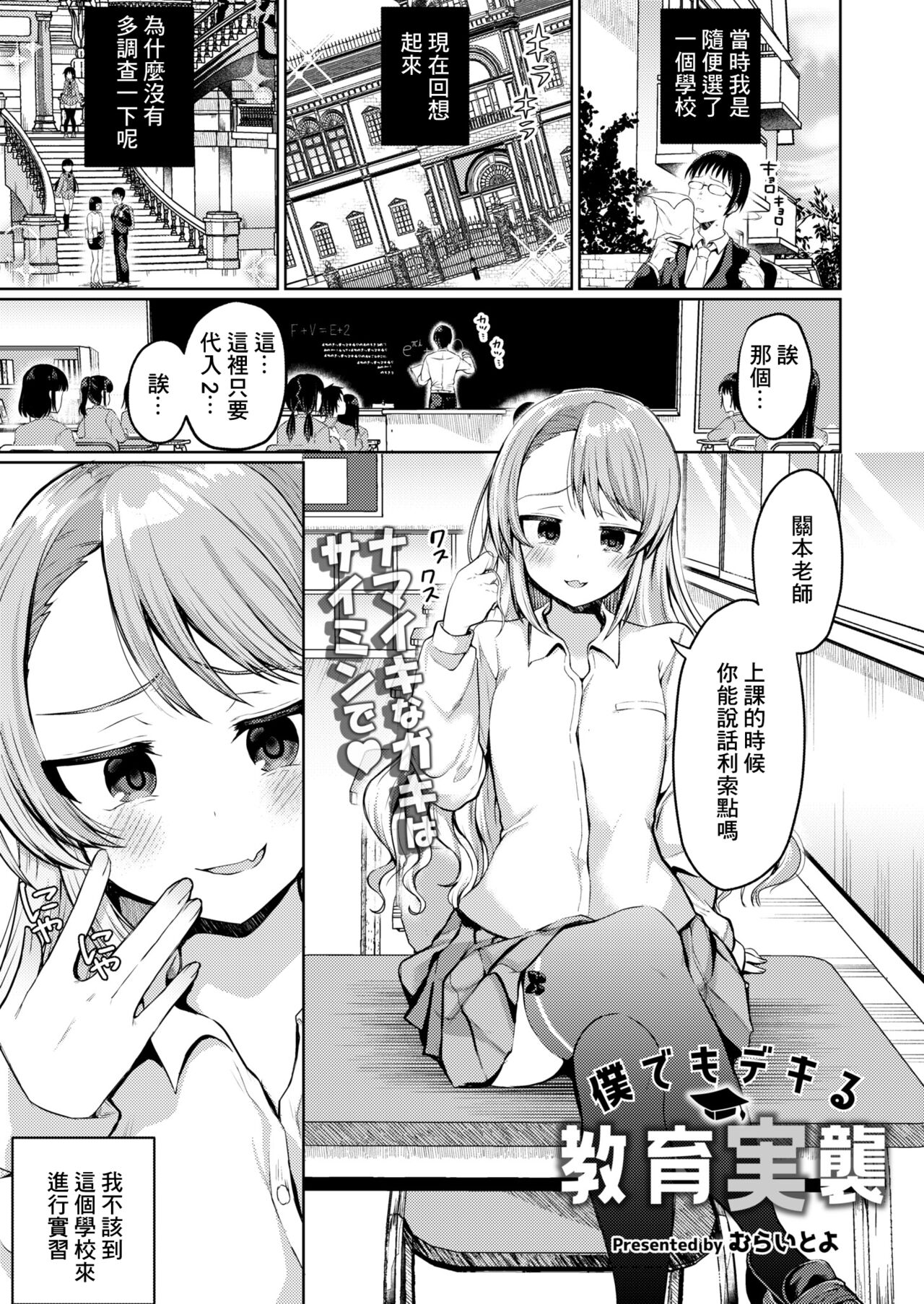[むらいとよ] 我也能做到的教育实习 (COMIC 快艳 VOL.01) [中国翻译] [DL版]