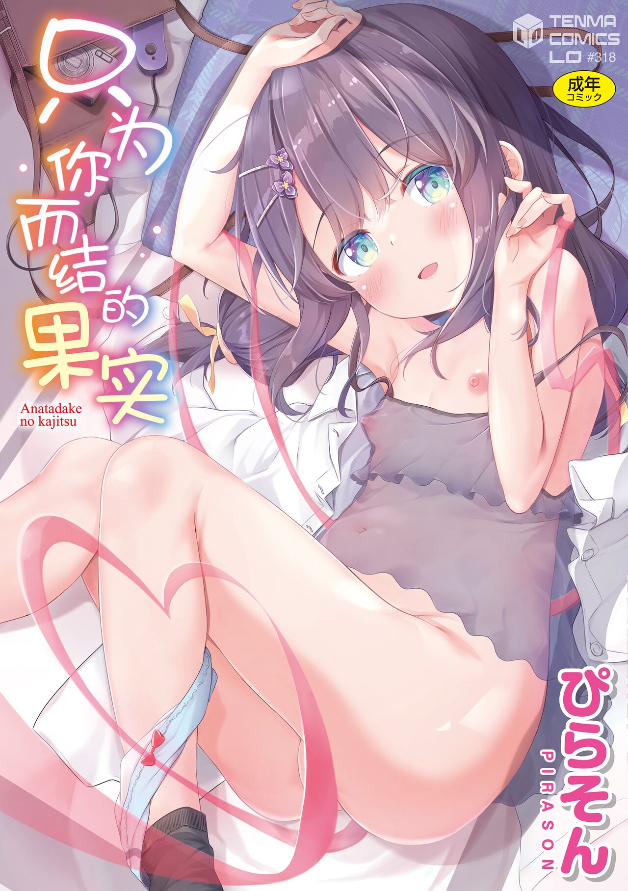 [ぴらそん] 只属于你的果实 [中国翻译] [无修正] [DL版]