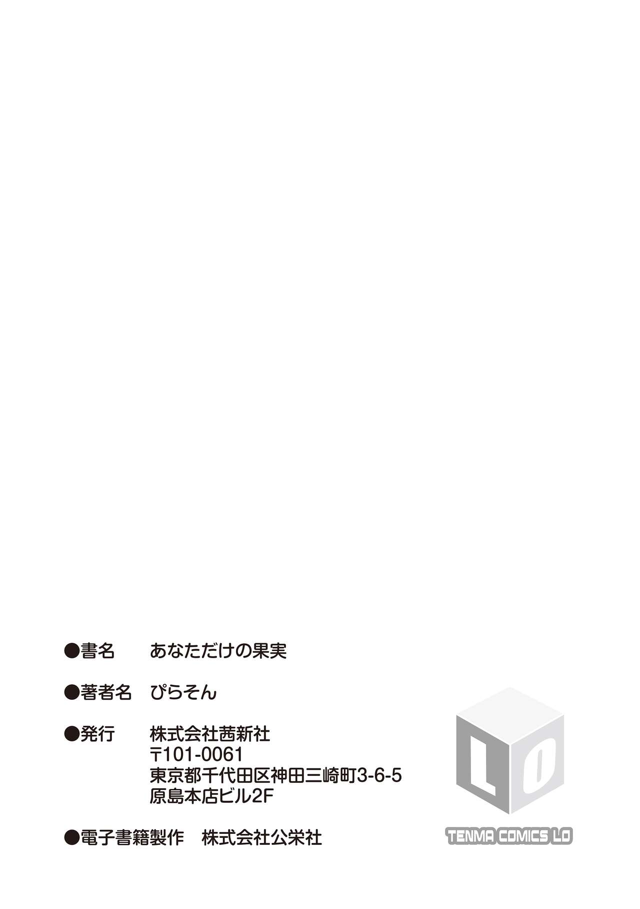 [ぴらそん] 只属于你的果实 [中国翻译] [无修正] [DL版]