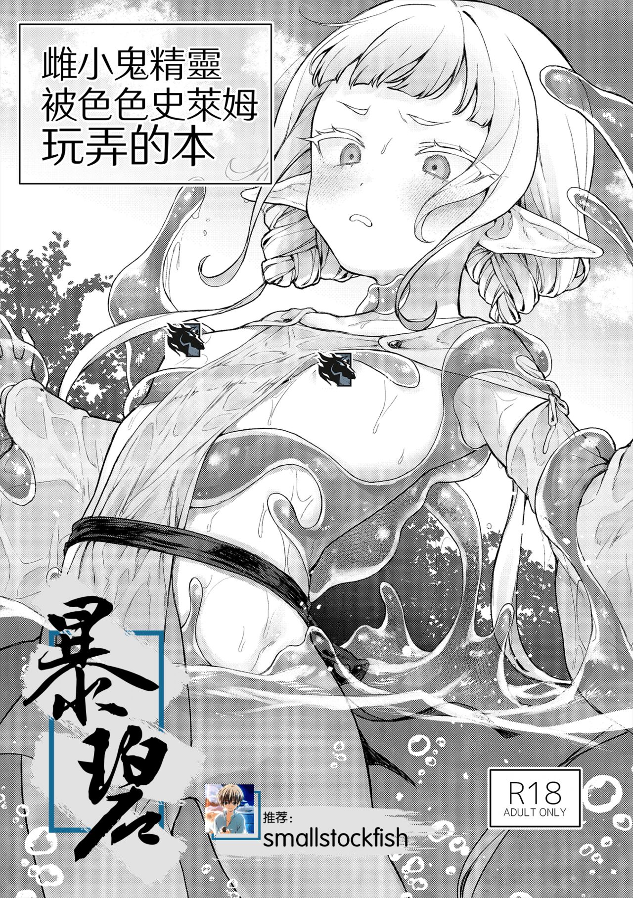 [ビーンズ豆 (モチヂ)] 雌小鬼精灵被色情史莱姆玩弄的本 [中国翻译] [DL版]