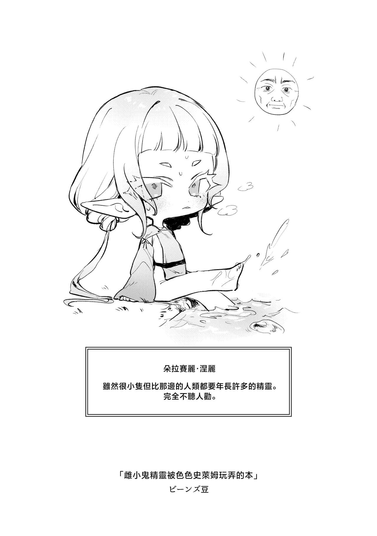 [ビーンズ豆 (モチヂ)] 雌小鬼精灵被色情史莱姆玩弄的本 [中国翻译] [DL版]