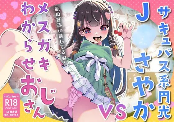 [Whisp (トウオウ)] 魅魔系援交女高中生沙耶香 VS 让不懂事小鬼明白的大叔 [中国翻译]
