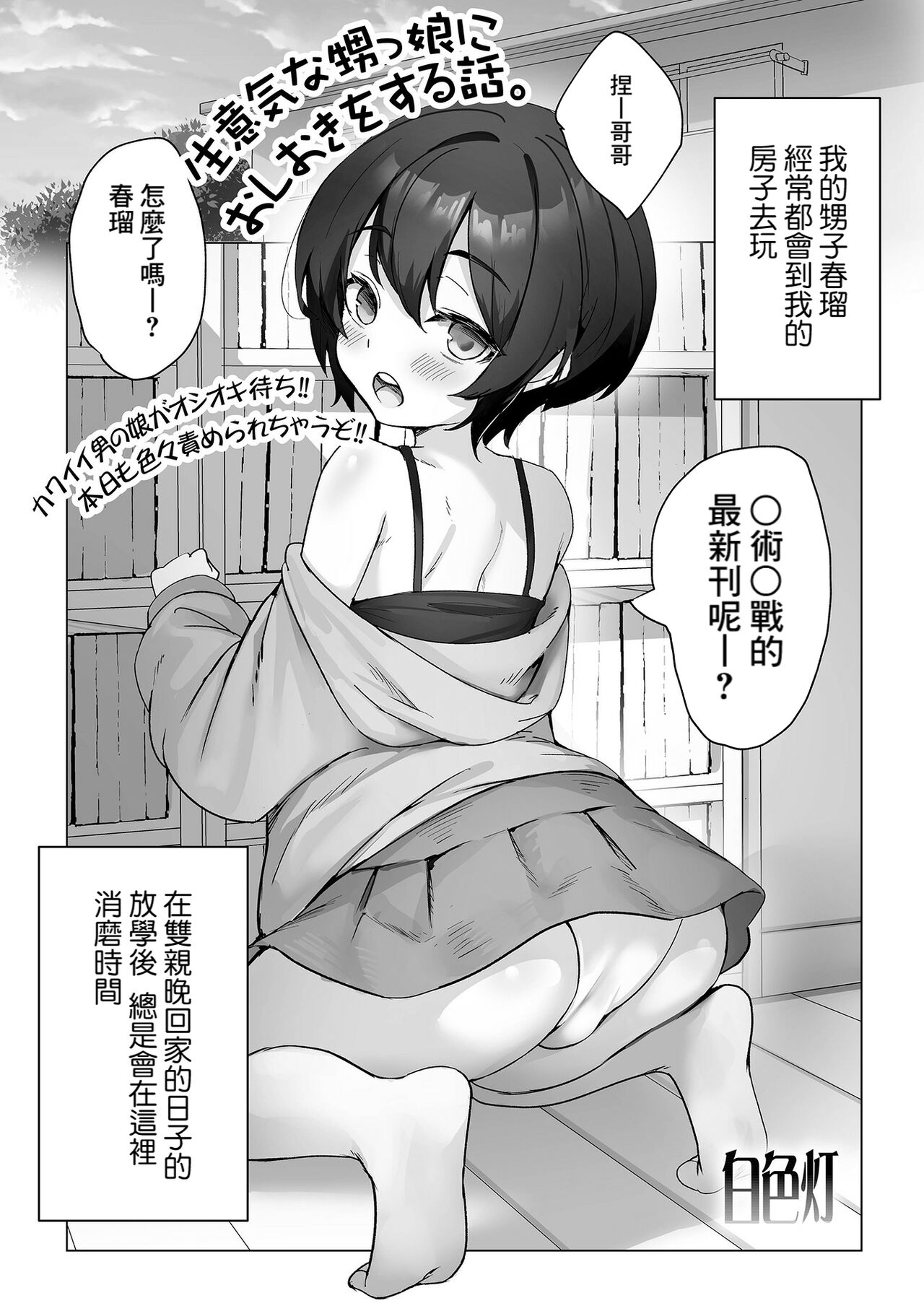 [白色灯] 惩罚嚣张的外甥女的故事。 (月刊Web伪娘·兴奋！S Vol.97) [中国翻译] [DL版]