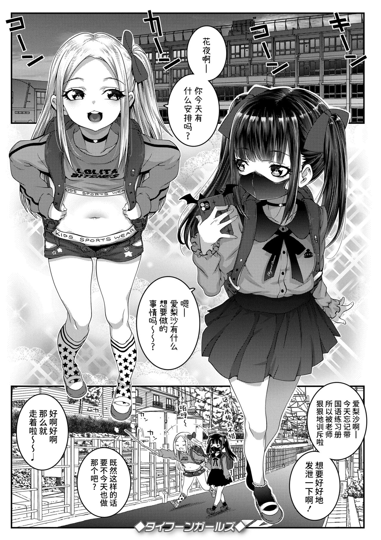 [無道叡智] 台风女孩 (只要是我们之间就没问题♥) [中国翻译] [DL版]